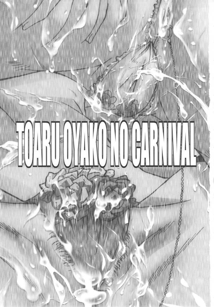 ウラバンビVol。 43 TOARU〜Toaru Oyako no Carnival〜