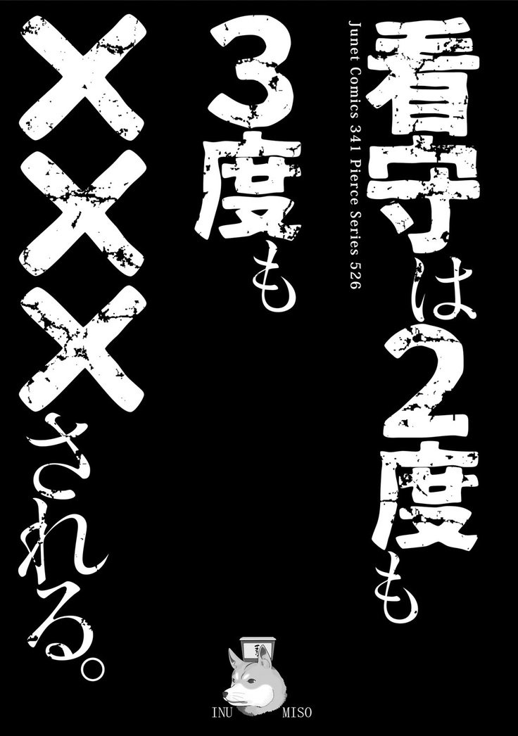 関州は2-ドモ3-ドモ×××サレル