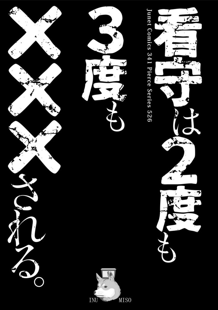 関州は2-ドモ3-ドモ×××サレル