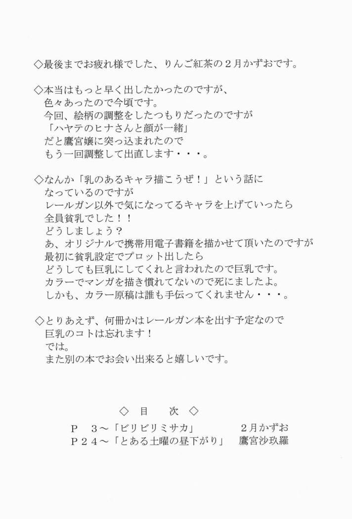 ビリビリミサカ