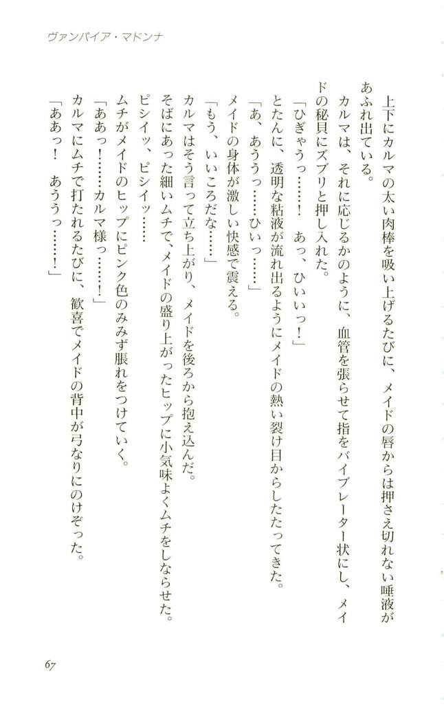 ヴァンパイアマドンナ