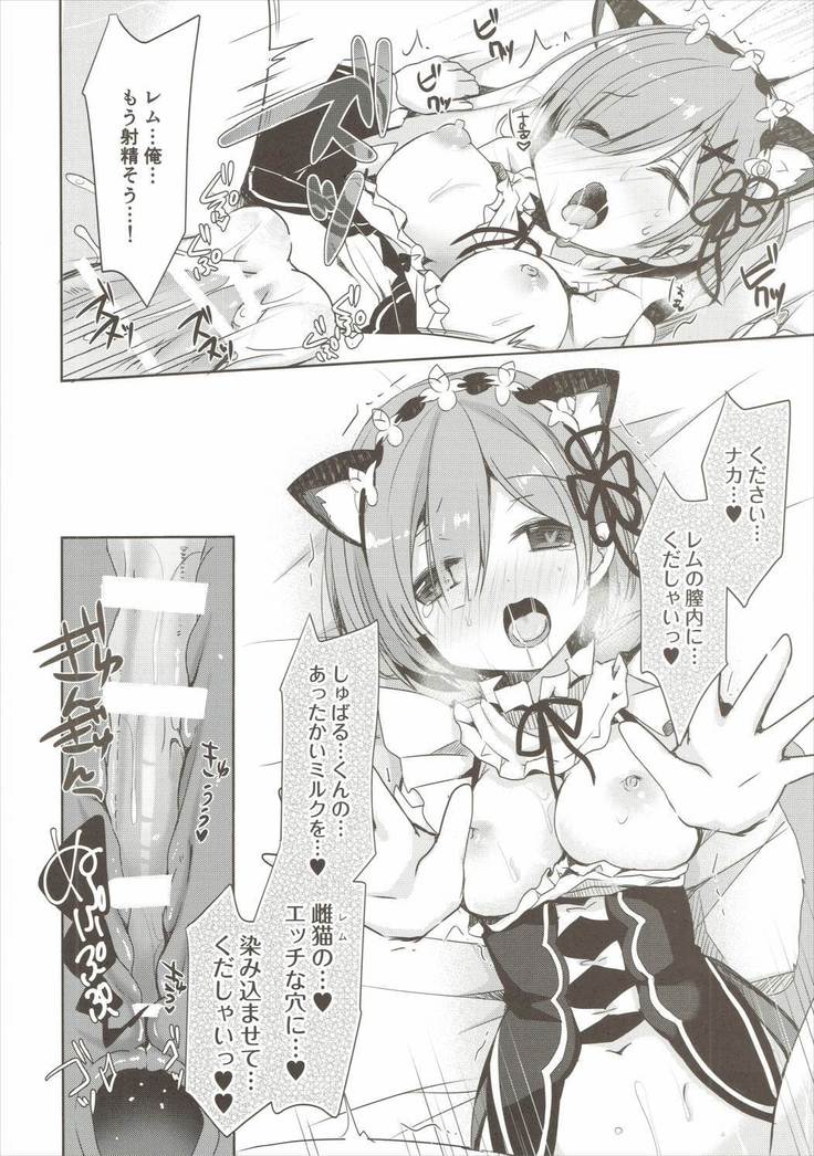 レムにゃんは発情期