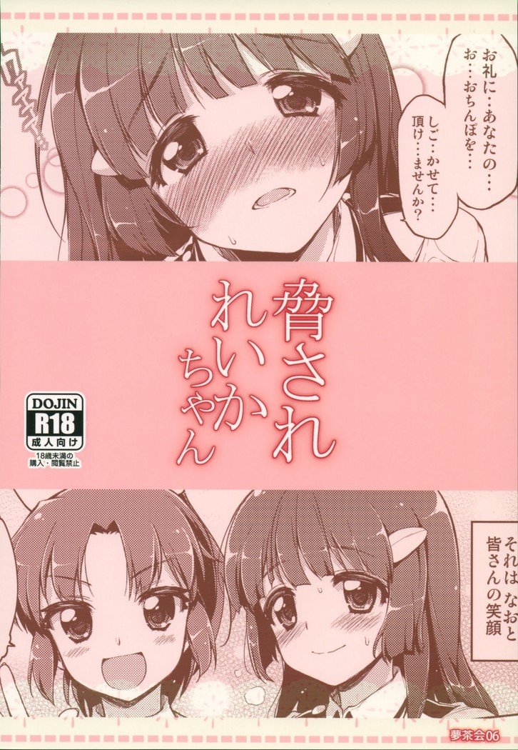 おどされれかちゃん|脅迫レイカちゃん