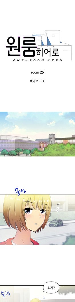ワンルームヒーローCh.1-44