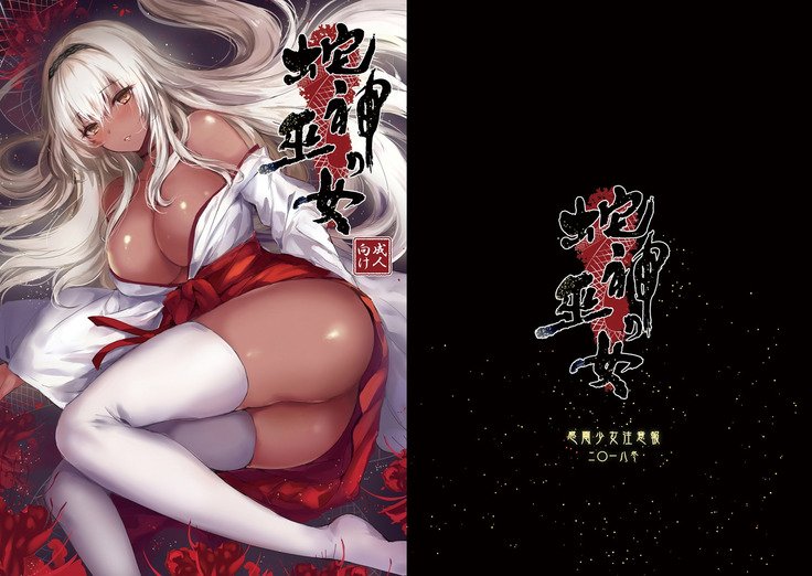 へびがみの巫女