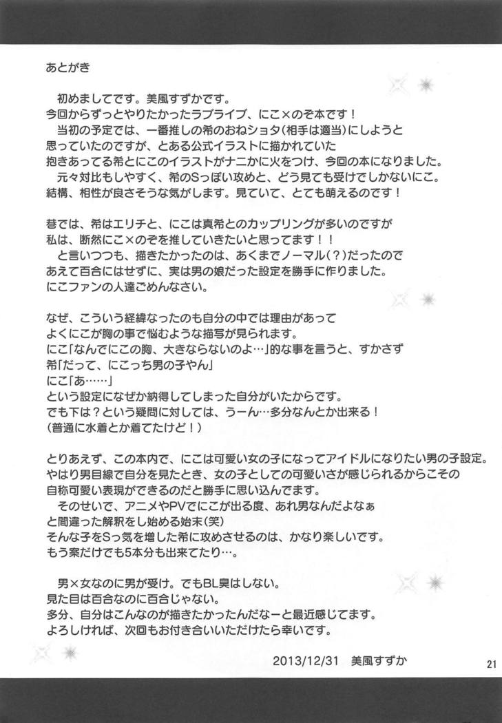 うそつきニコ