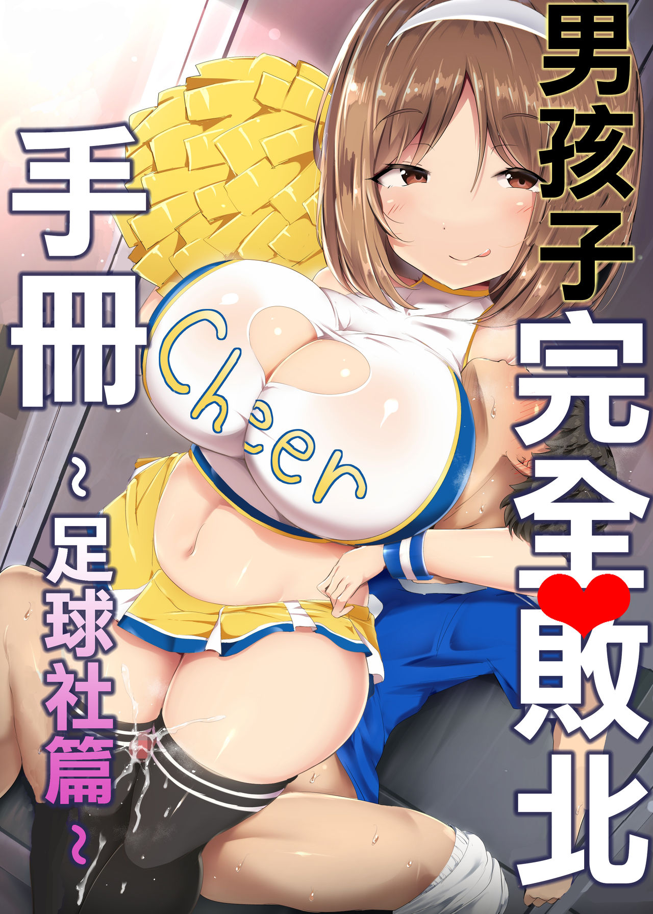 [アトリエマゾ (doskoinpo)] 男の子完全敗北マニュアル～サッカー部編～ [中国翻訳]