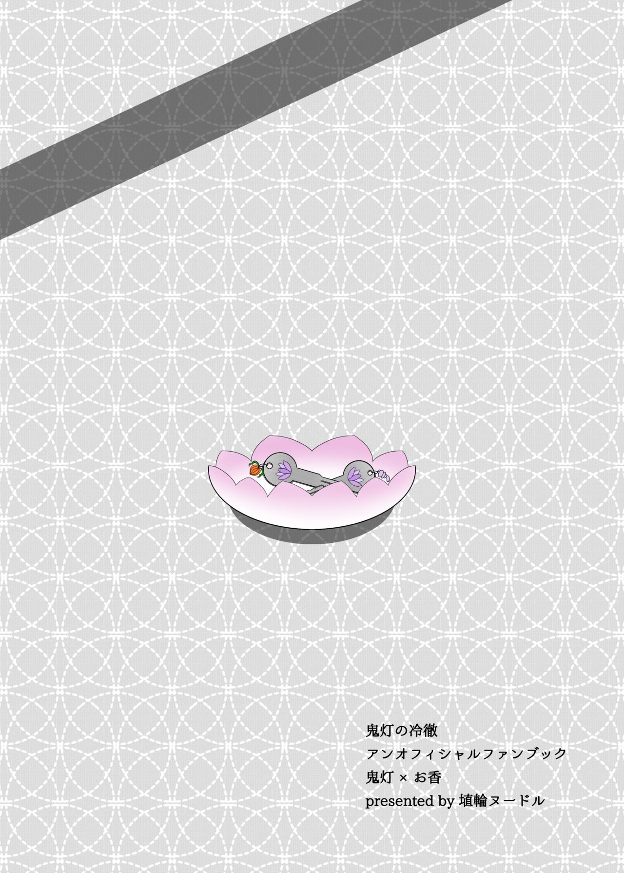 [深蛇] とうにあなたのもの (鬼灯の冷徹) [DL版]
