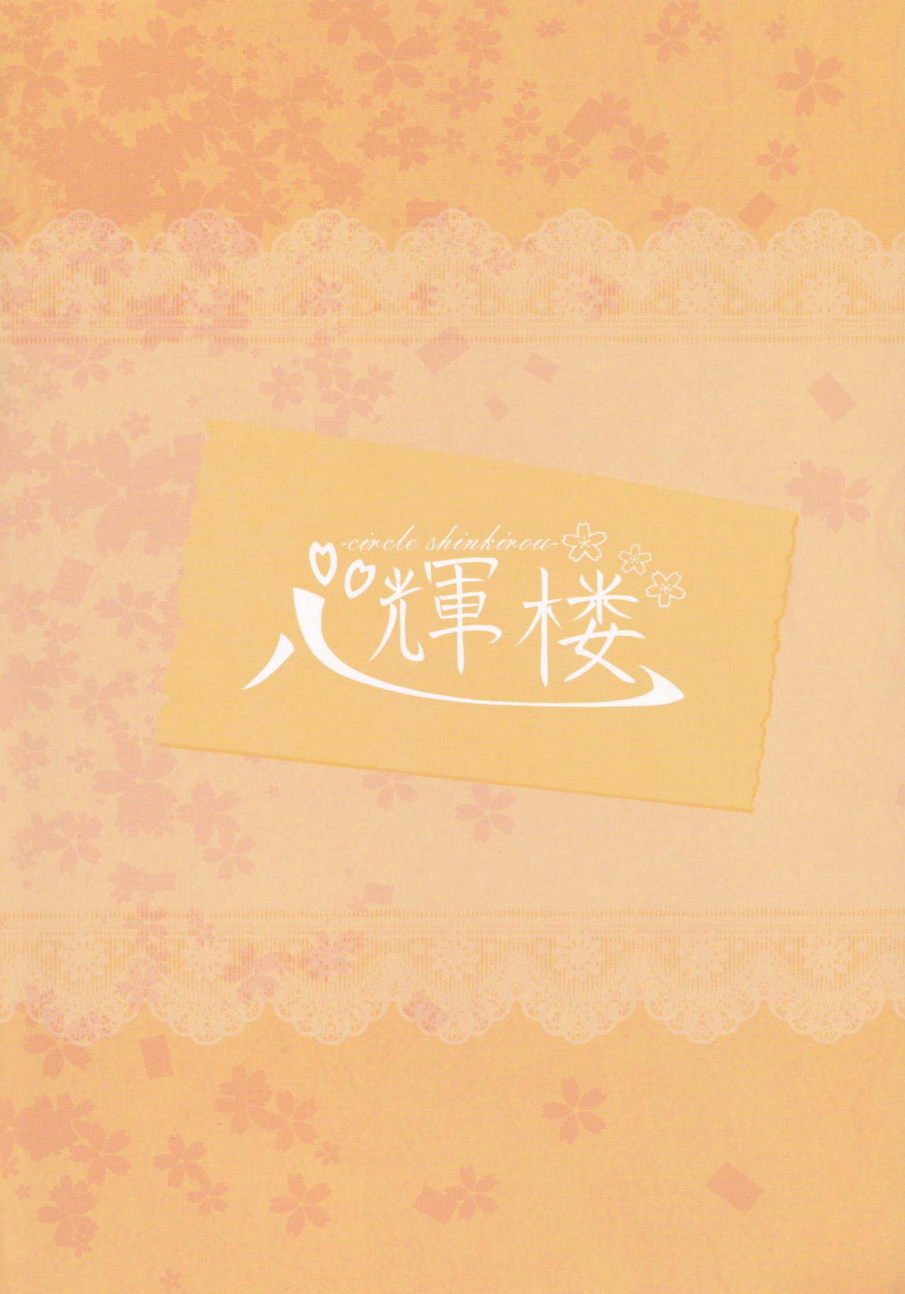 [心輝楼 (ぢょん)] てんしの浄化活動 (東方Project)
