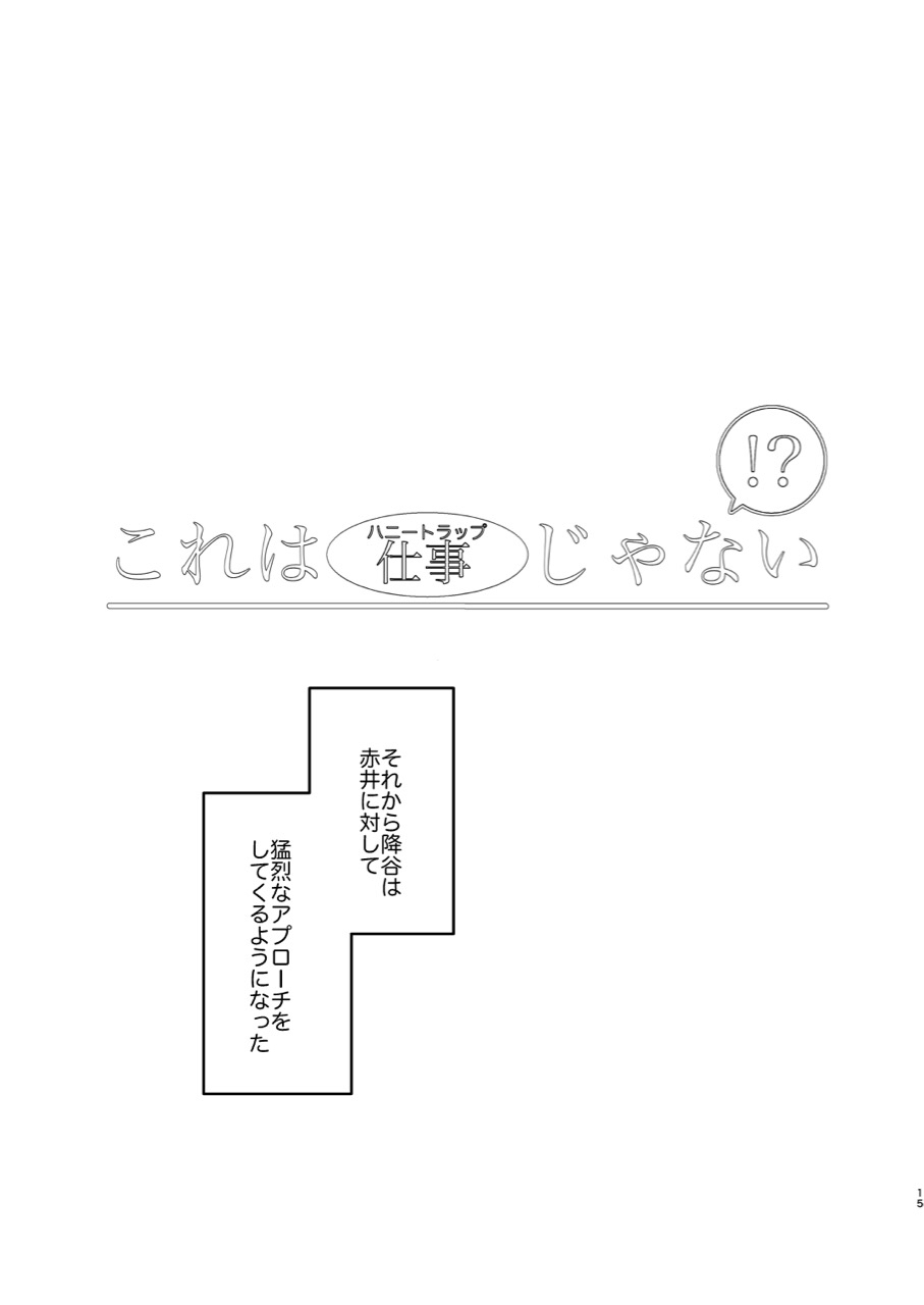 (超秘密の裏稼業2019) [鳥三角 (ぴよど)] これは仕事じゃない (名探偵コナン)