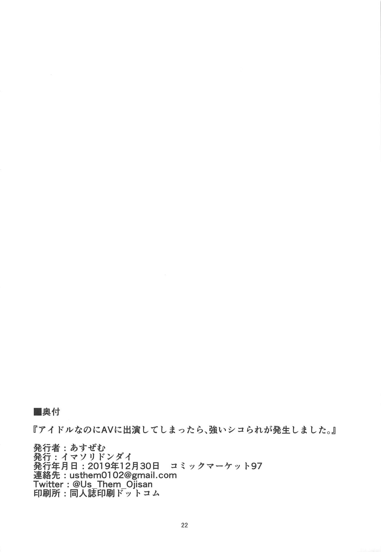 (C97) [イマソリドンダイ (あすぜむ)] アイドルなのにAVに出演してしまったら、強いシコられが発生しました。 (アイドルマスター シンデレラガールズ)