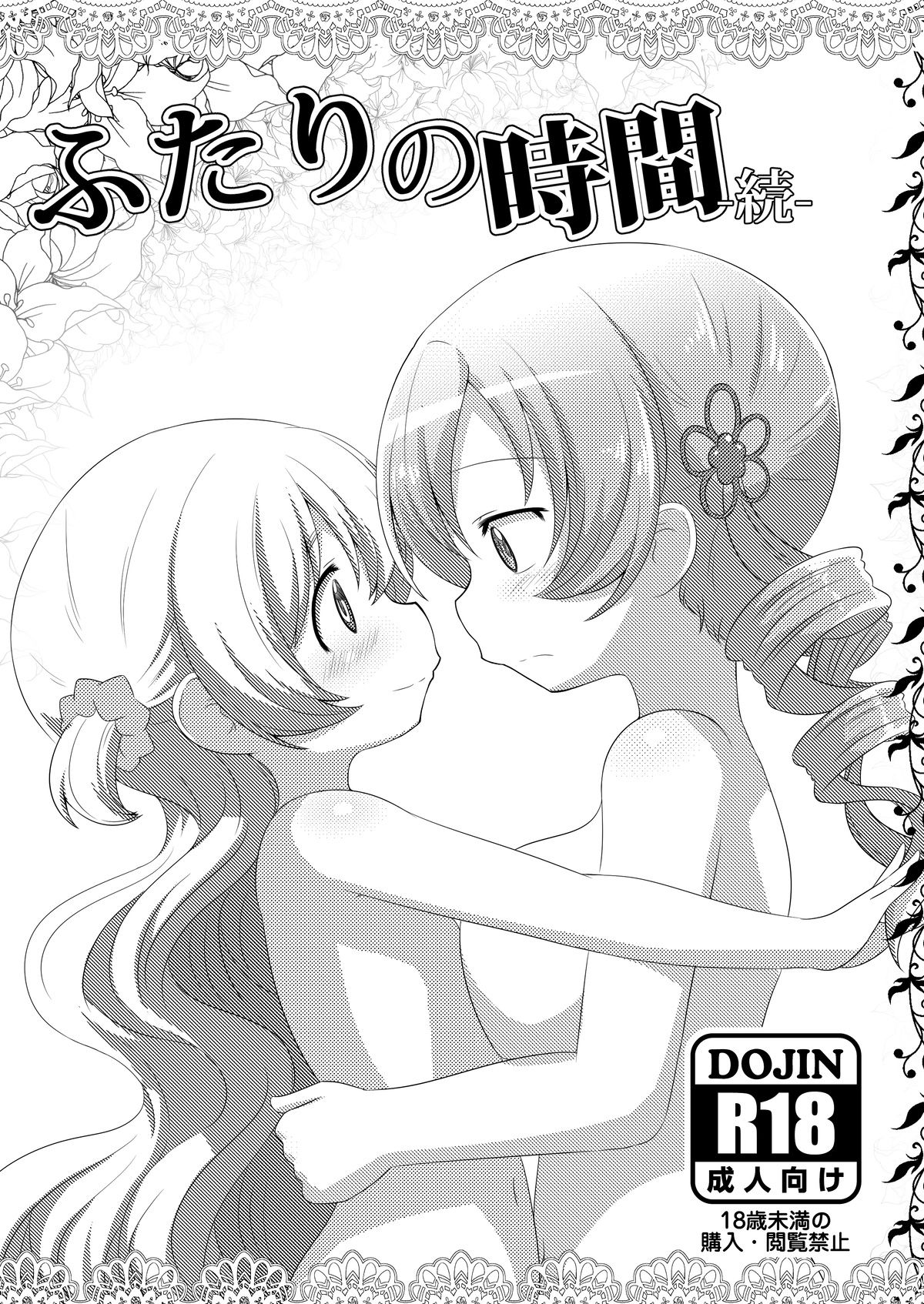 [トマト農園 (アブトマト)] ふたりの時間 + ふたりの時間‐続‐ (魔法少女まどか☆マギカ) [英訳] [DL版]