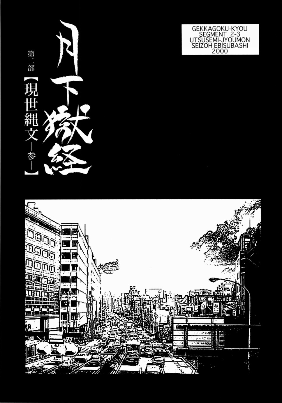 [えびすや (戎橋政造)] 月下獄経 上卷