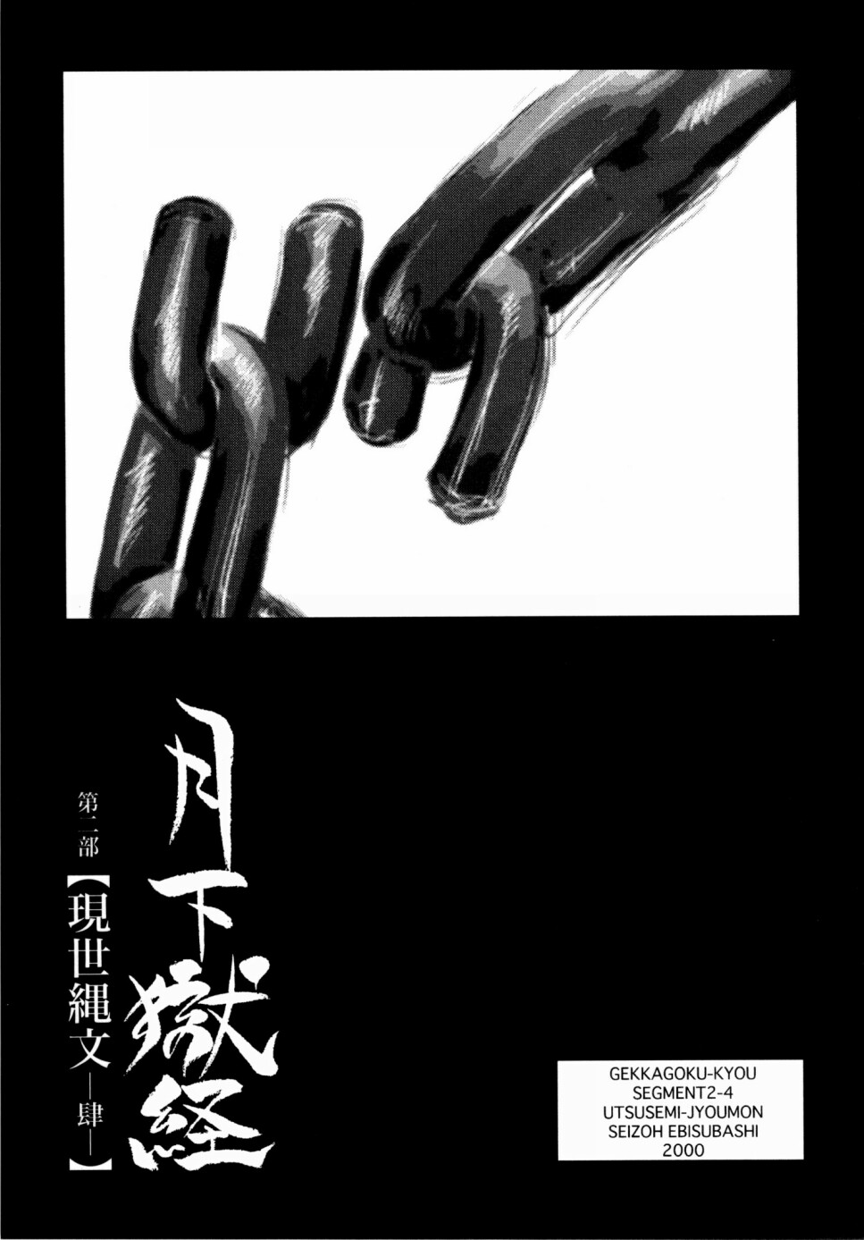 [えびすや (戎橋政造)] 月下獄経 上卷