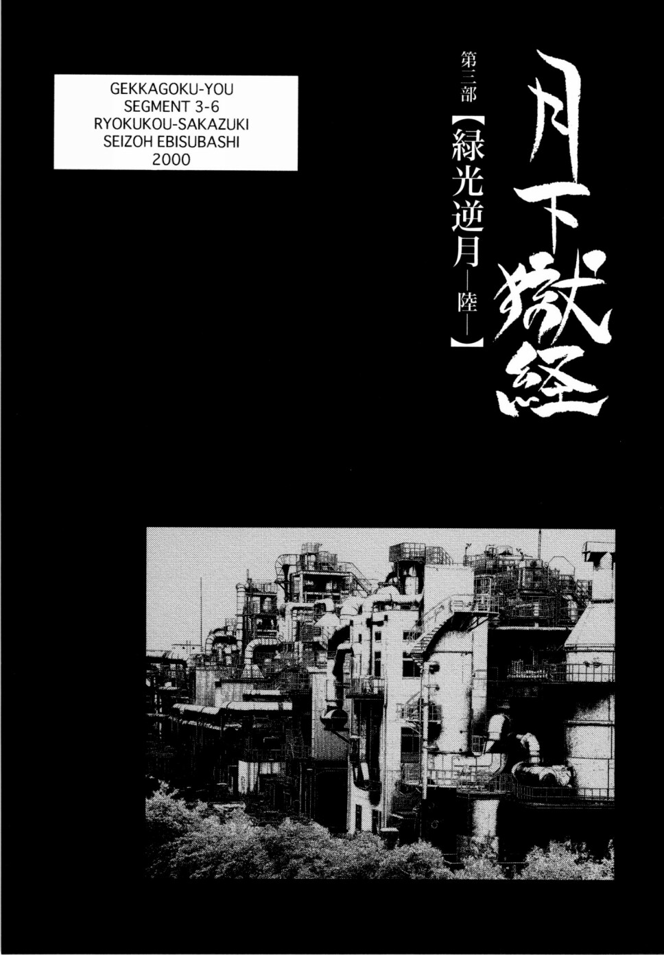 [えびすや (戎橋政造)] 月下獄経 上卷