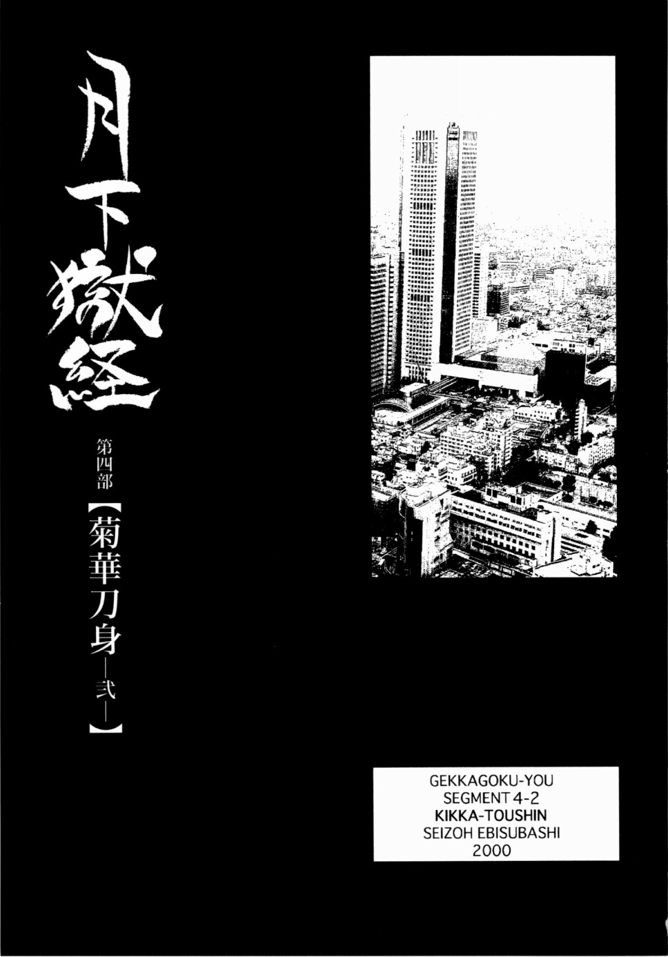 [えびすや (戎橋政造)] 月下獄経 上卷