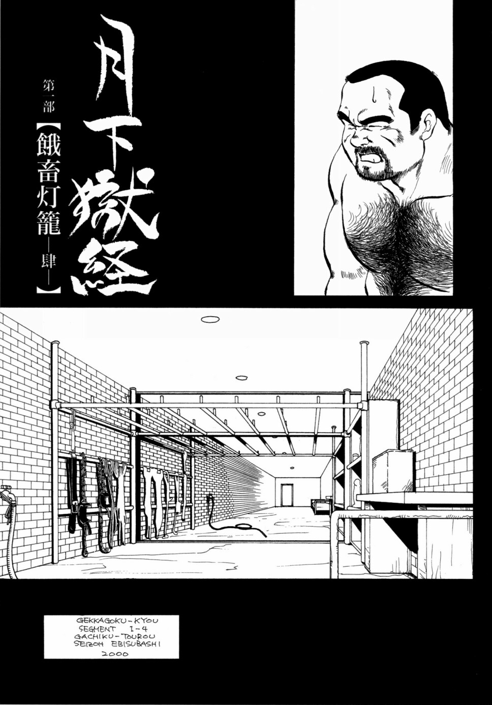 [えびすや (戎橋政造)] 月下獄経 上卷