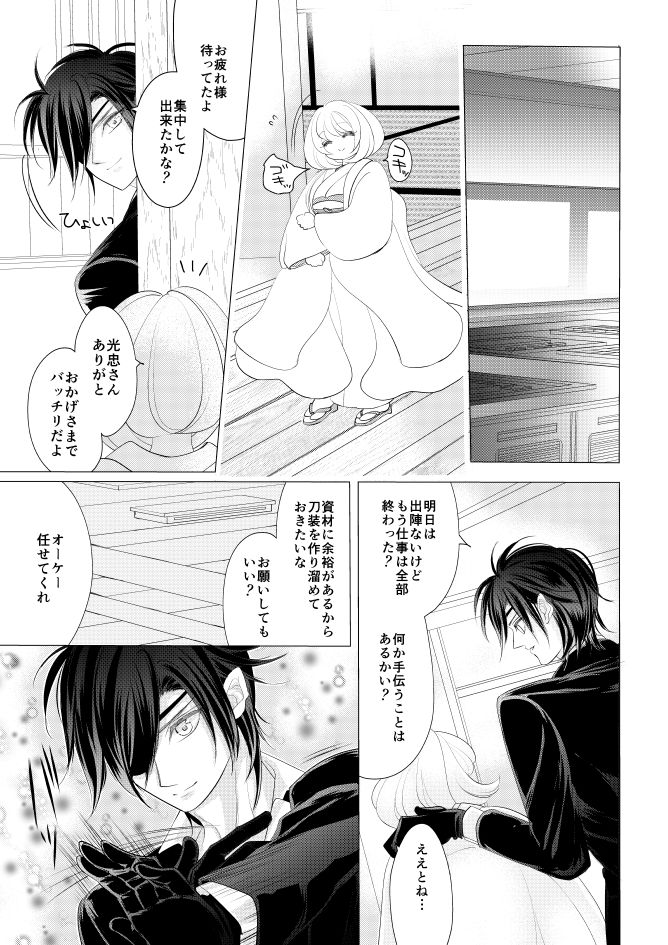 [みずたま] 燭台切光忠×女審神者の漫画 君が好き4 (刀剣乱舞)