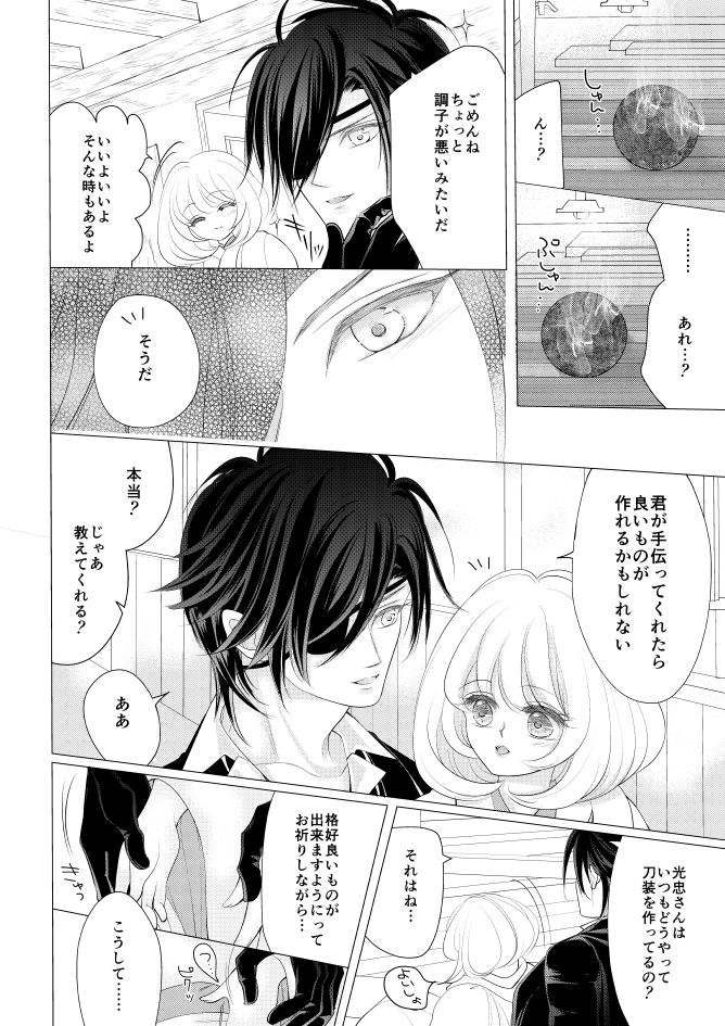 [みずたま] 燭台切光忠×女審神者の漫画 君が好き4 (刀剣乱舞)