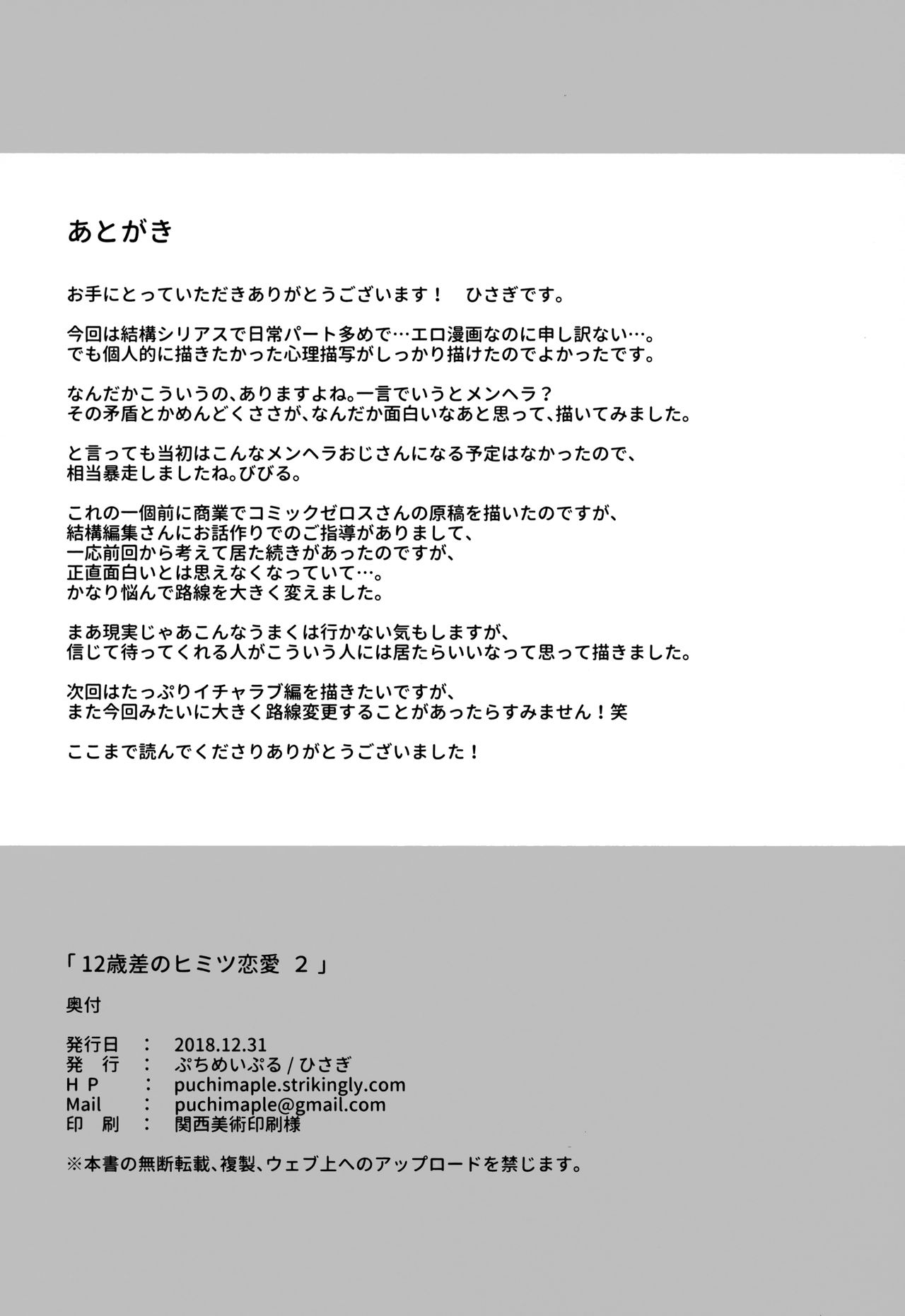 (C95) [ぷちめいぷる (ひさぎ)] 12歳差のヒミツ恋愛2
