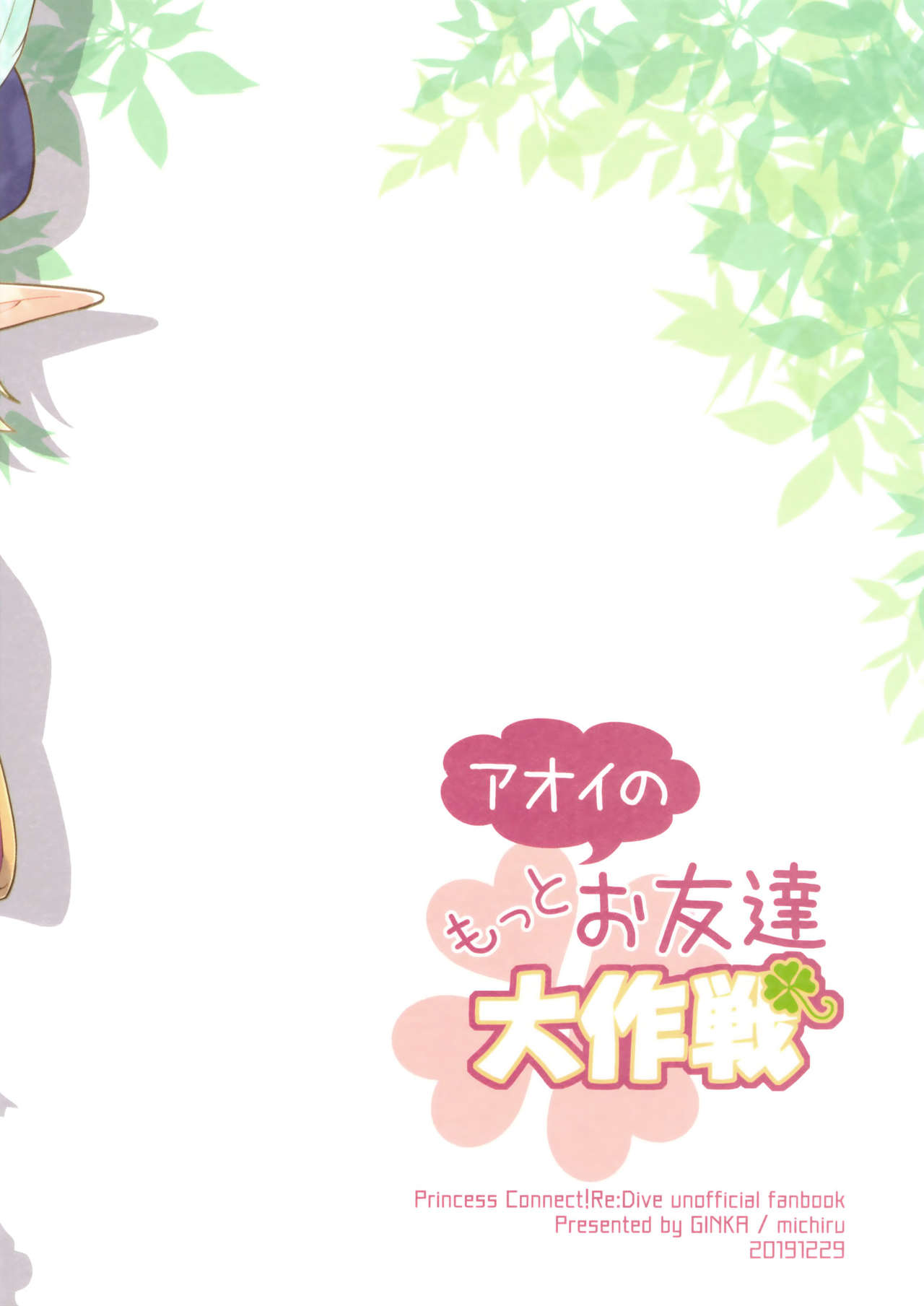 (C97) [GINKA (ミチル)] アオイのもっとお友達大作戦 (プリンセスコネクト!Re:Dive)