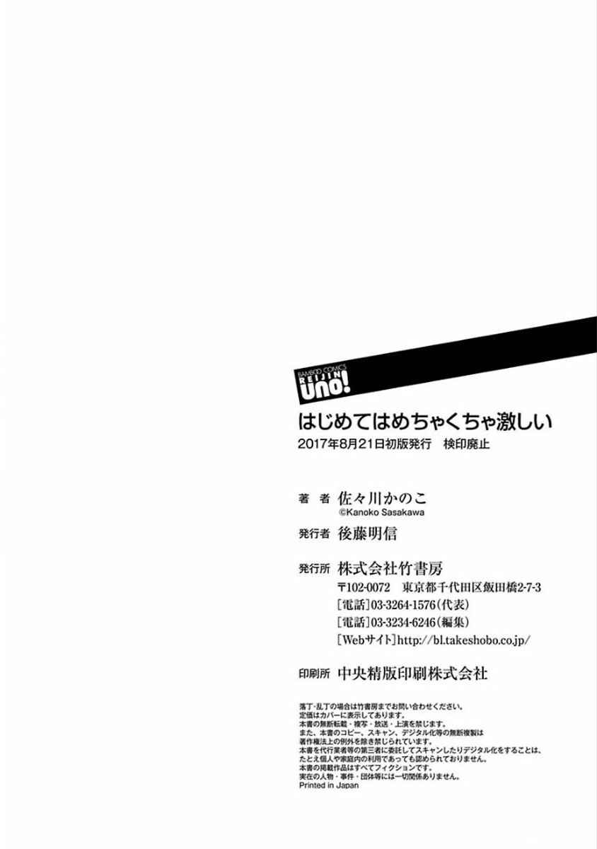 はじめてはめちゃくちゃはげしい