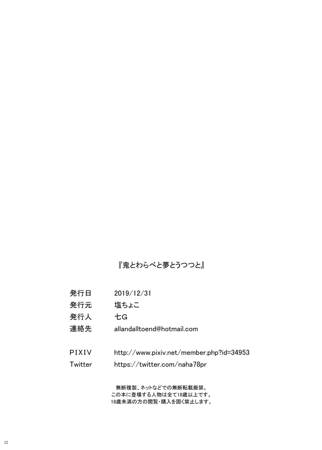 [塩ちょこ (七G)] 鬼とわらべと夢とうつつと (竜胆尊) [DL版]
