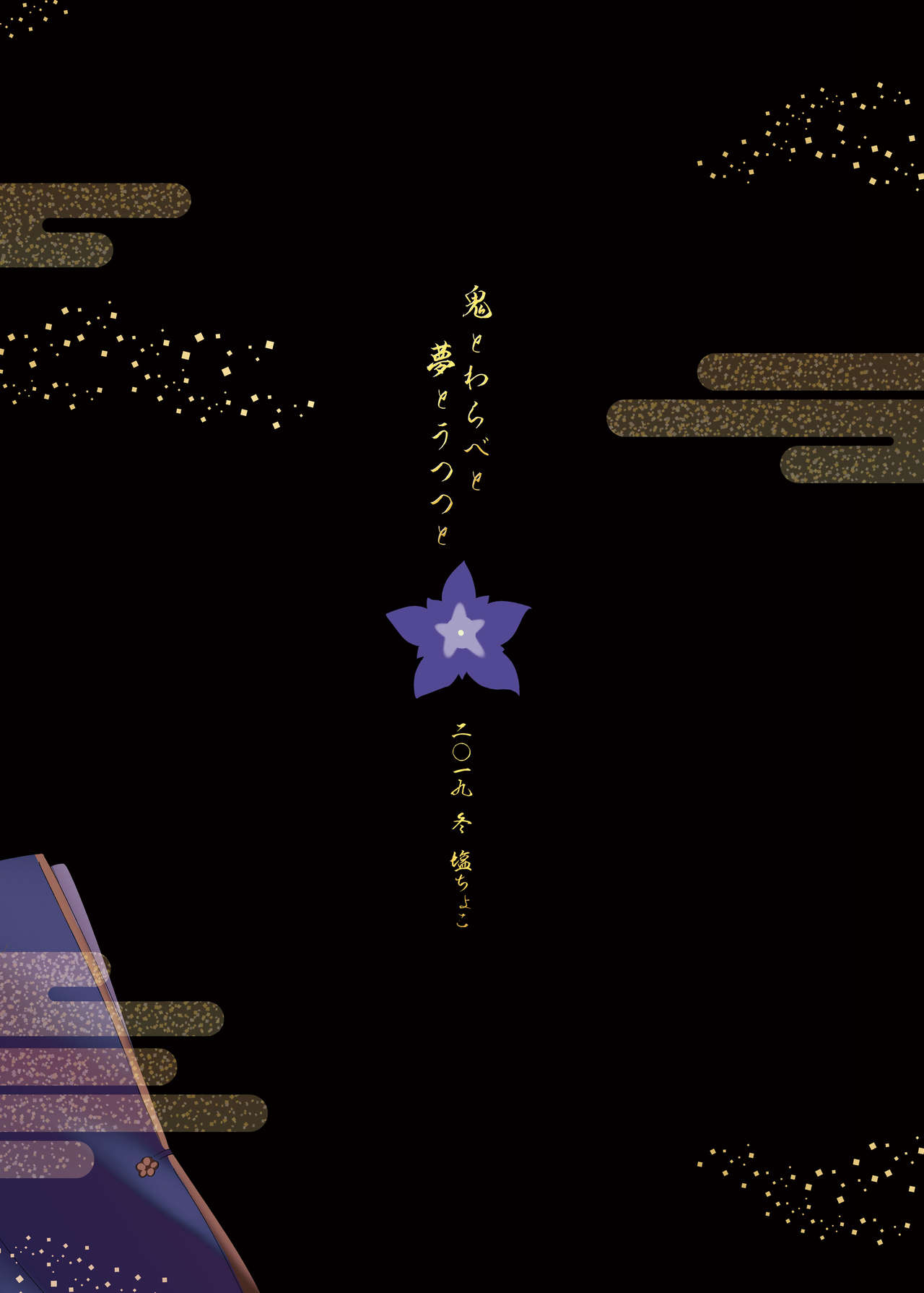 [塩ちょこ (七G)] 鬼とわらべと夢とうつつと (竜胆尊) [DL版]