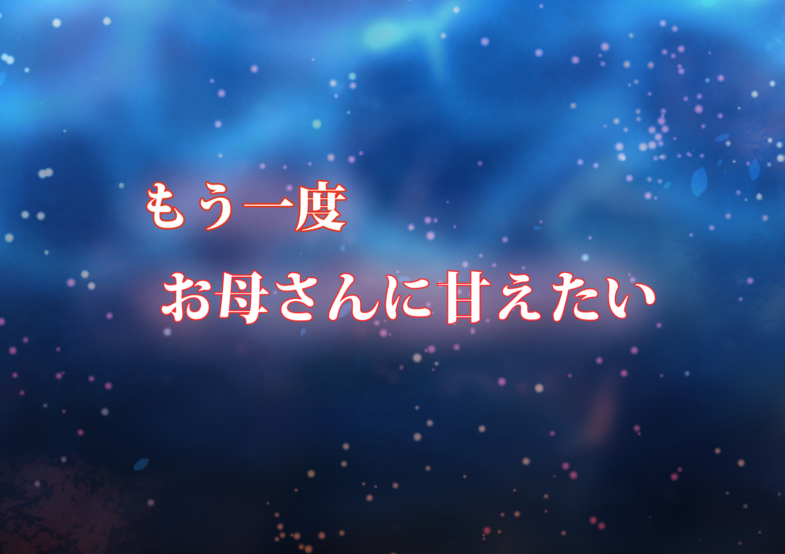 Mou Ichido Okaa-san ni Amaetai