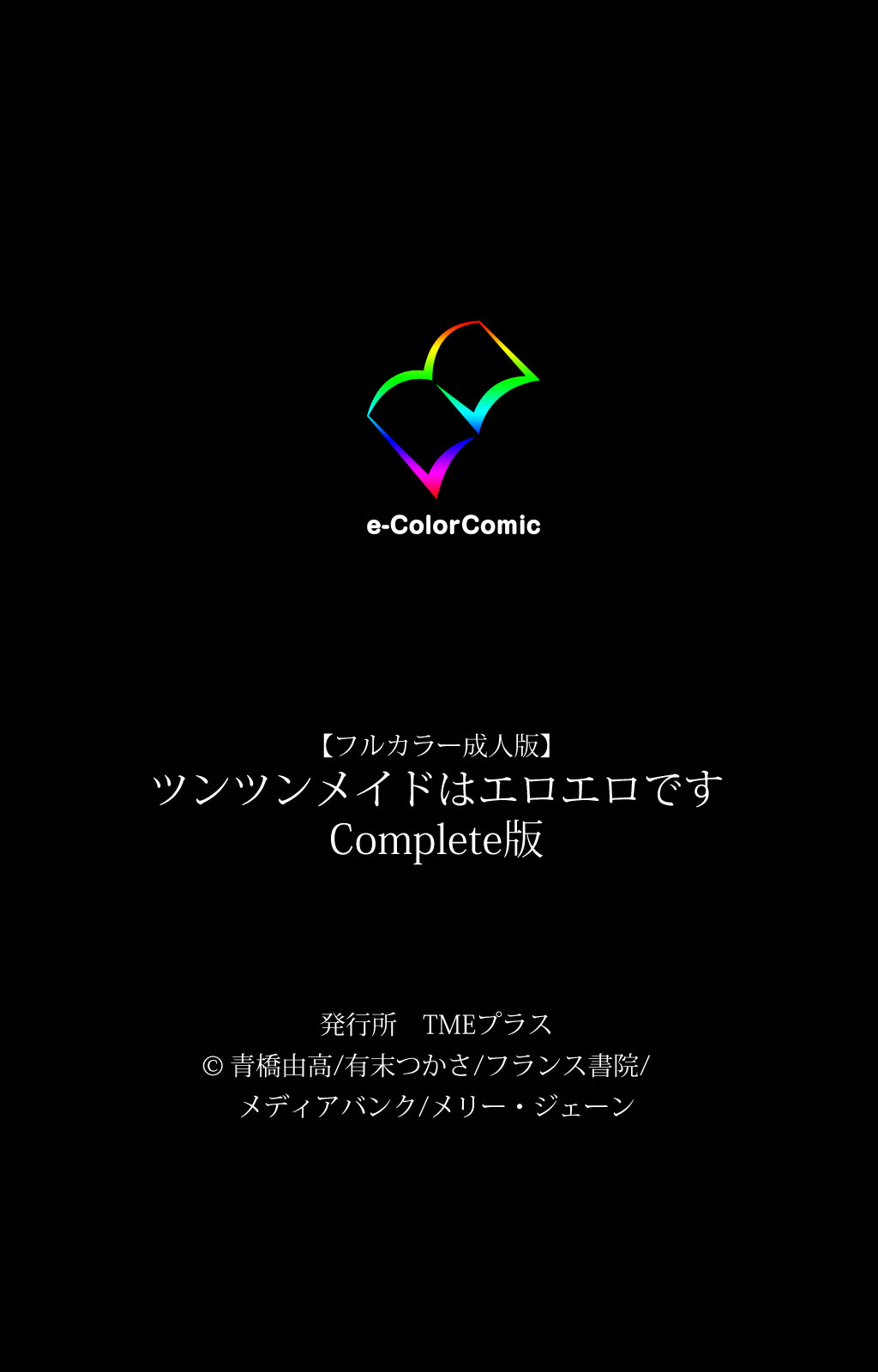 [青橋由高] 【フルカラー成人版】ツンツンメイドはエロエロです Complete版