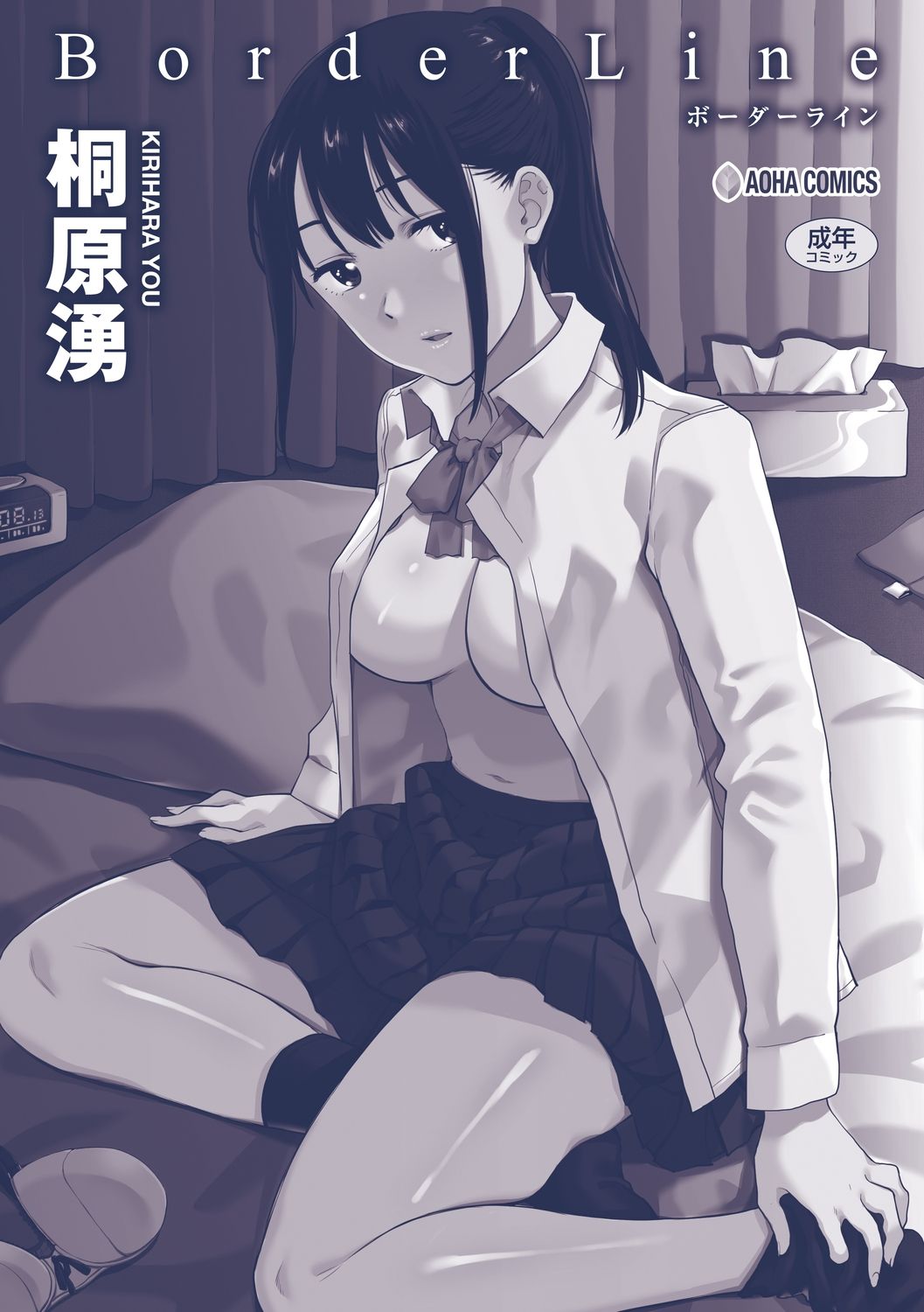 [桐原湧] BorderLine [DL版]