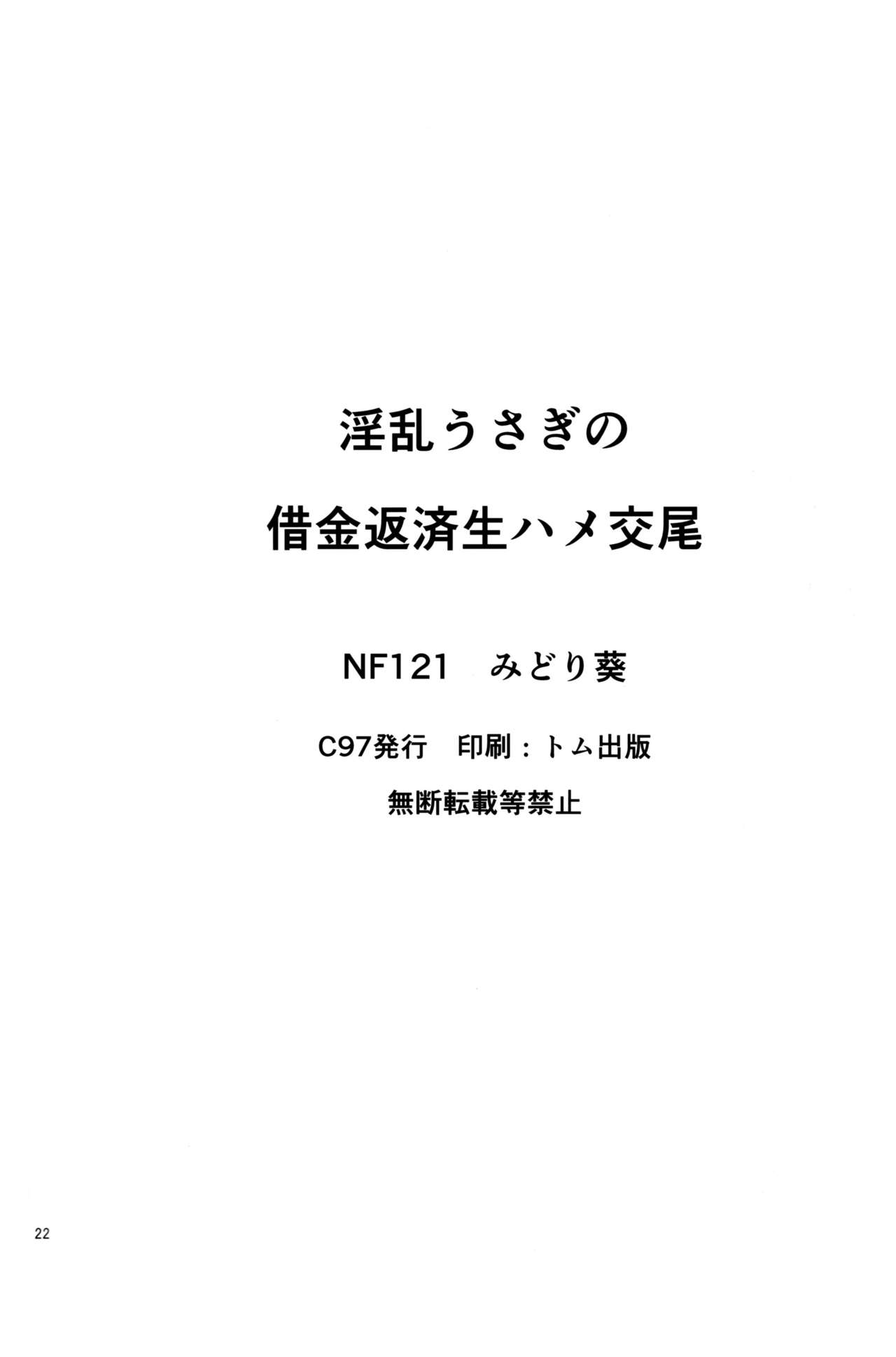 (C97) [NF121 (みどり葵)] 淫乱うさぎの借金返済生ハメ交尾 (Fate/Grand Order)