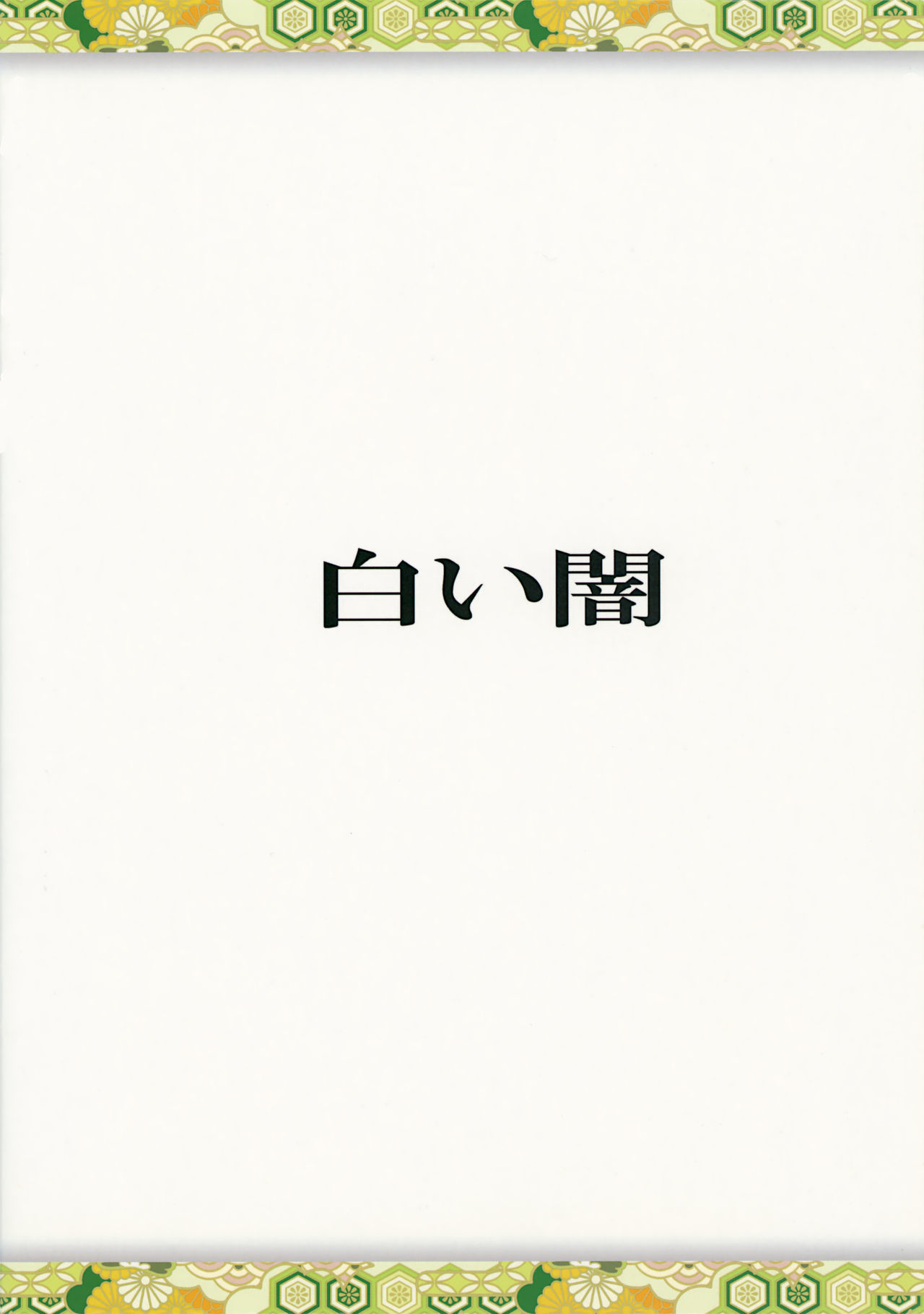 ゆかりの私