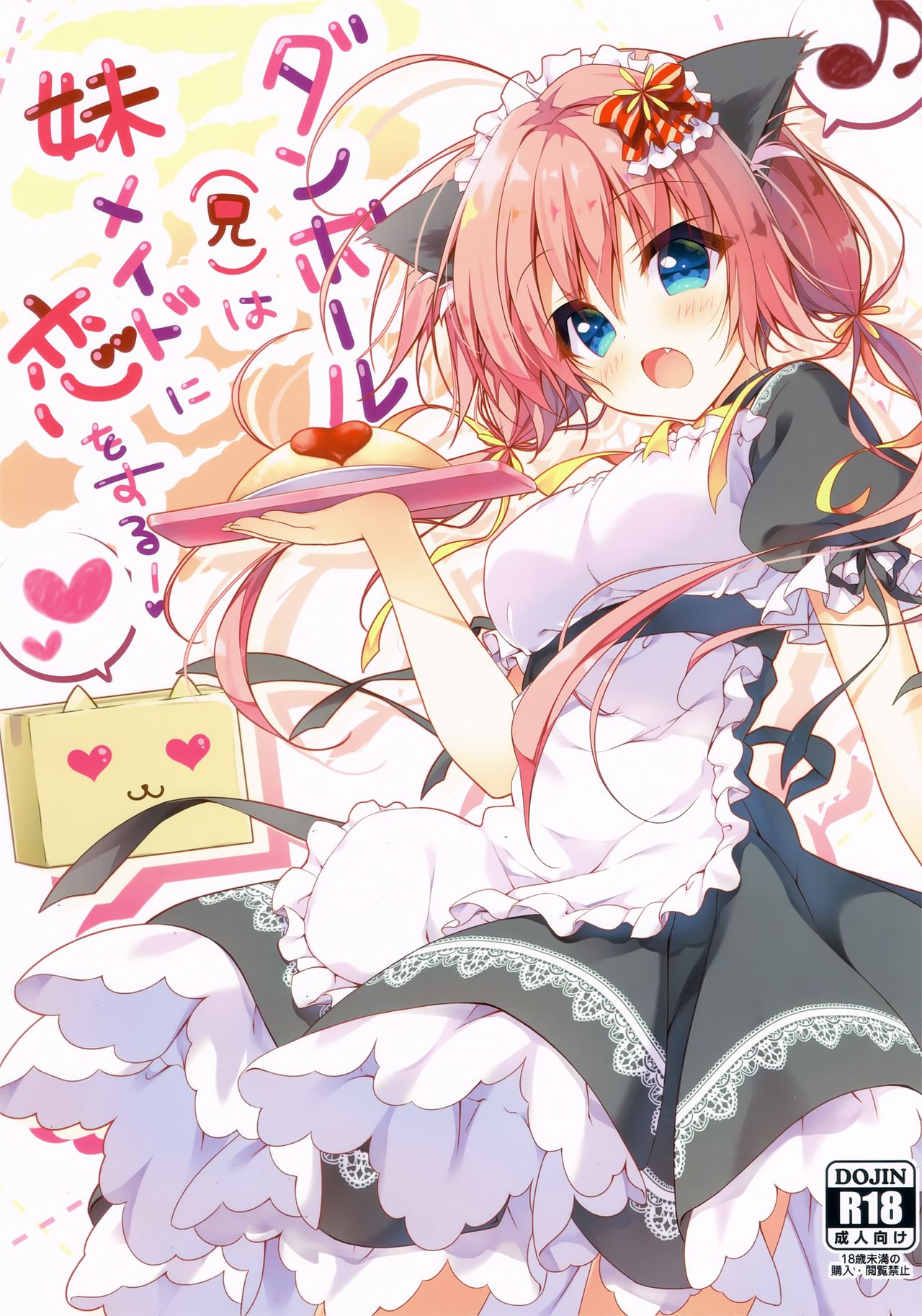 (COMIC1☆11) [しとろんの杜 (柚子奈ひよ)] ダンボール(兄)は妹メイドに恋をする! [中国翻訳]