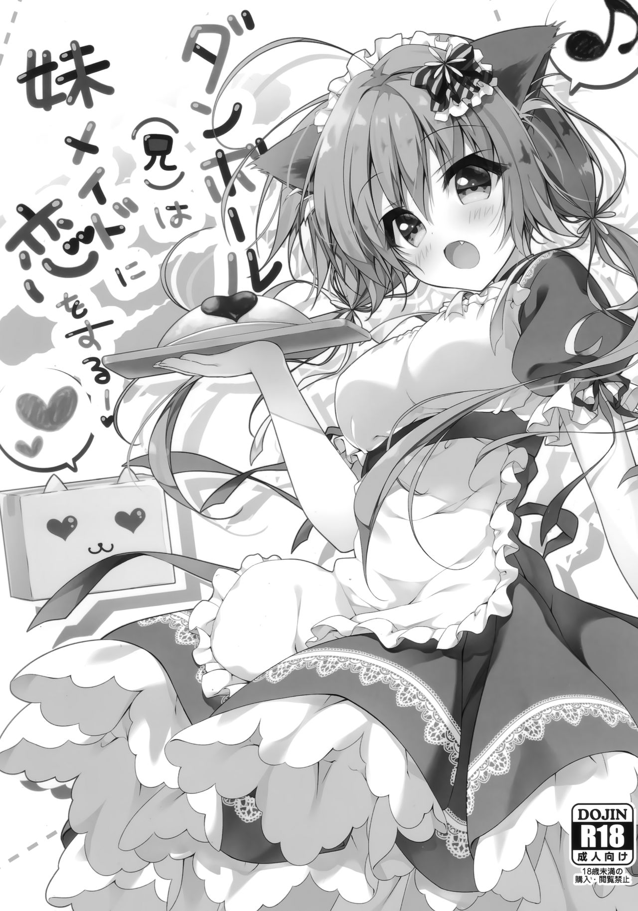 (COMIC1☆11) [しとろんの杜 (柚子奈ひよ)] ダンボール(兄)は妹メイドに恋をする! [中国翻訳]