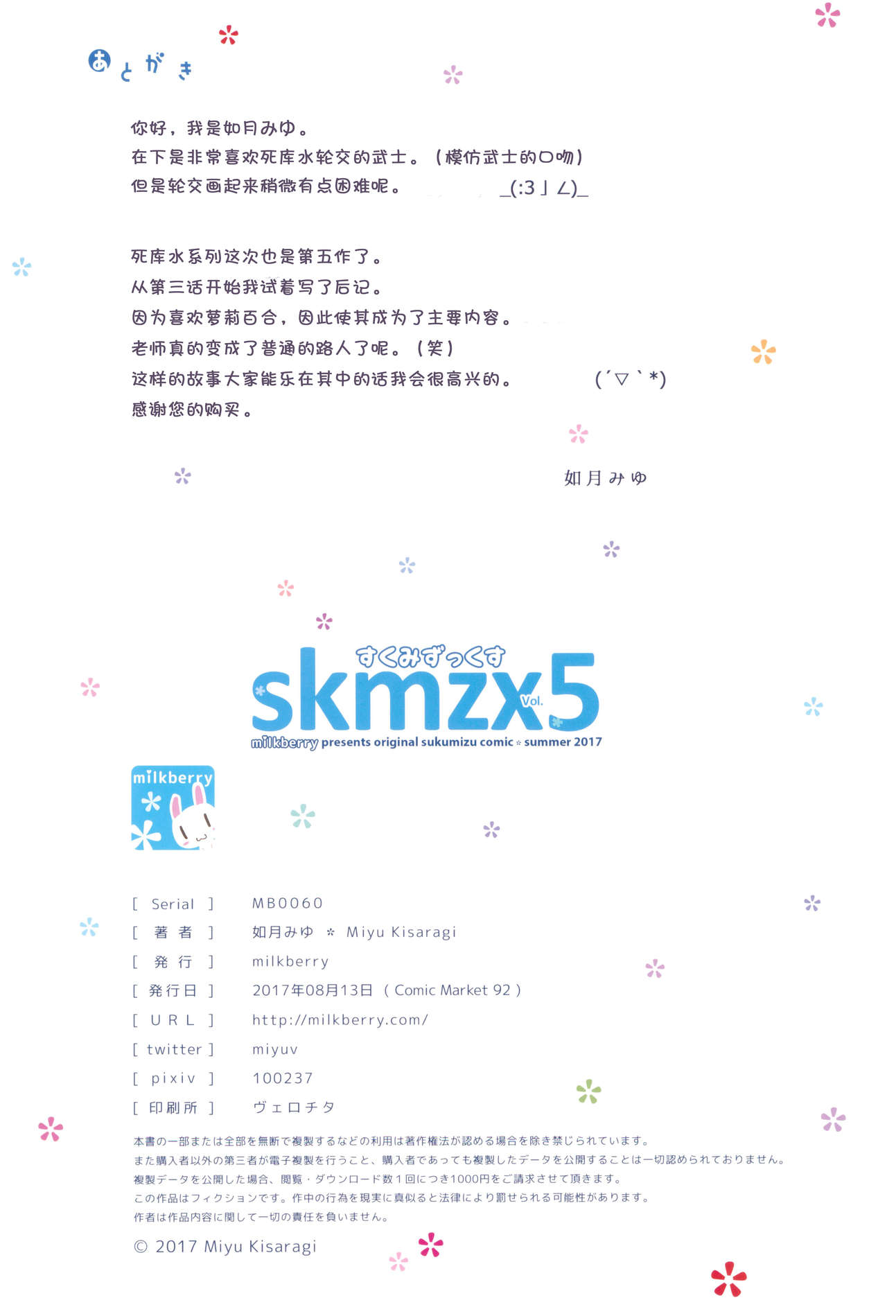 (C92) [milkberry (如月みゆ)] skmzx5 [中国翻訳]