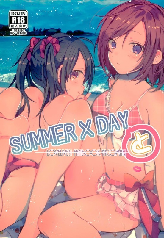 夏×日から