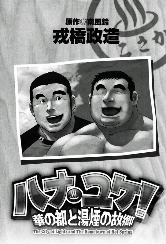 [戎橋政造] ハナユケ! [中国翻訳]