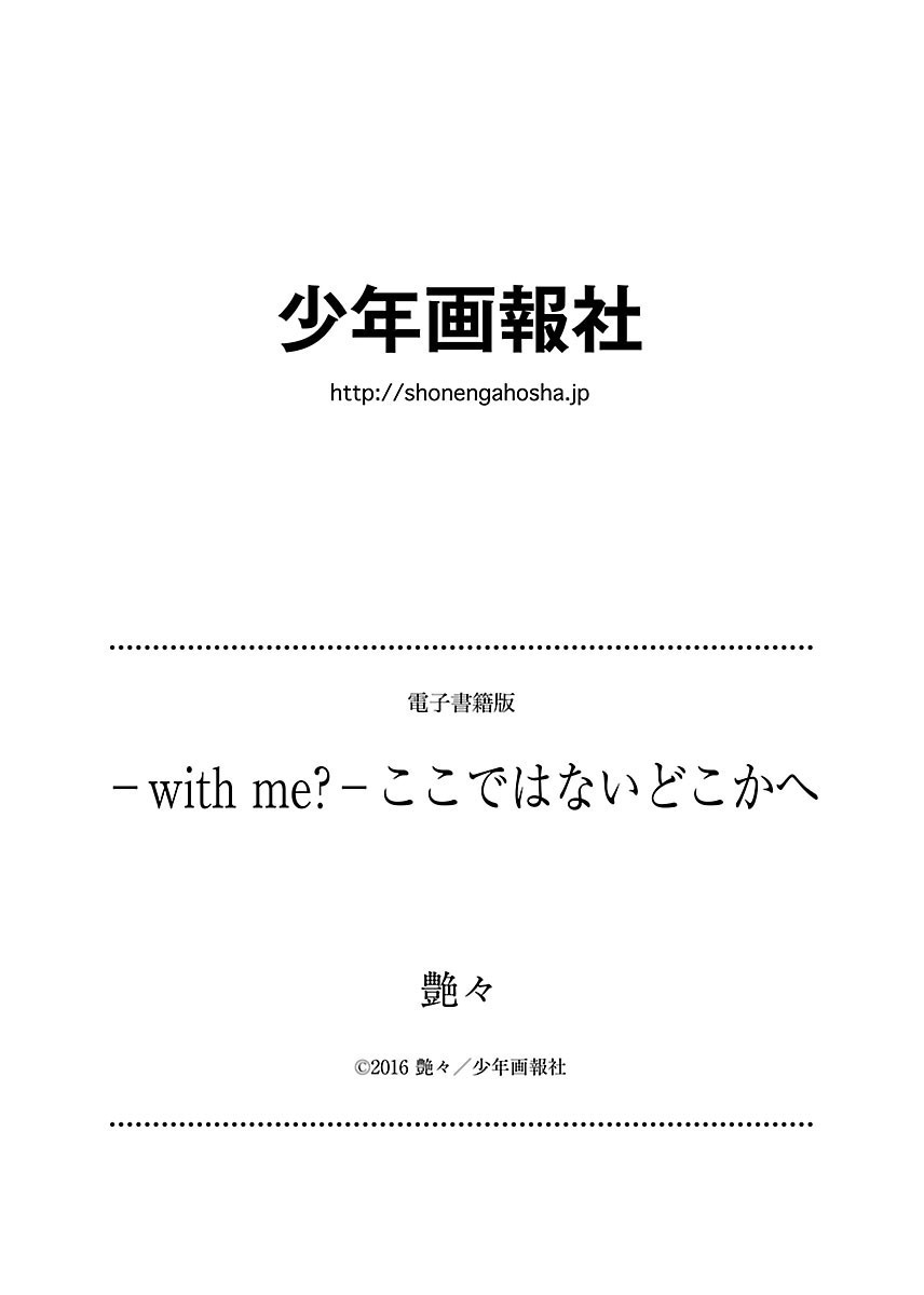 -私と一緒に？-ここでないどこかか？