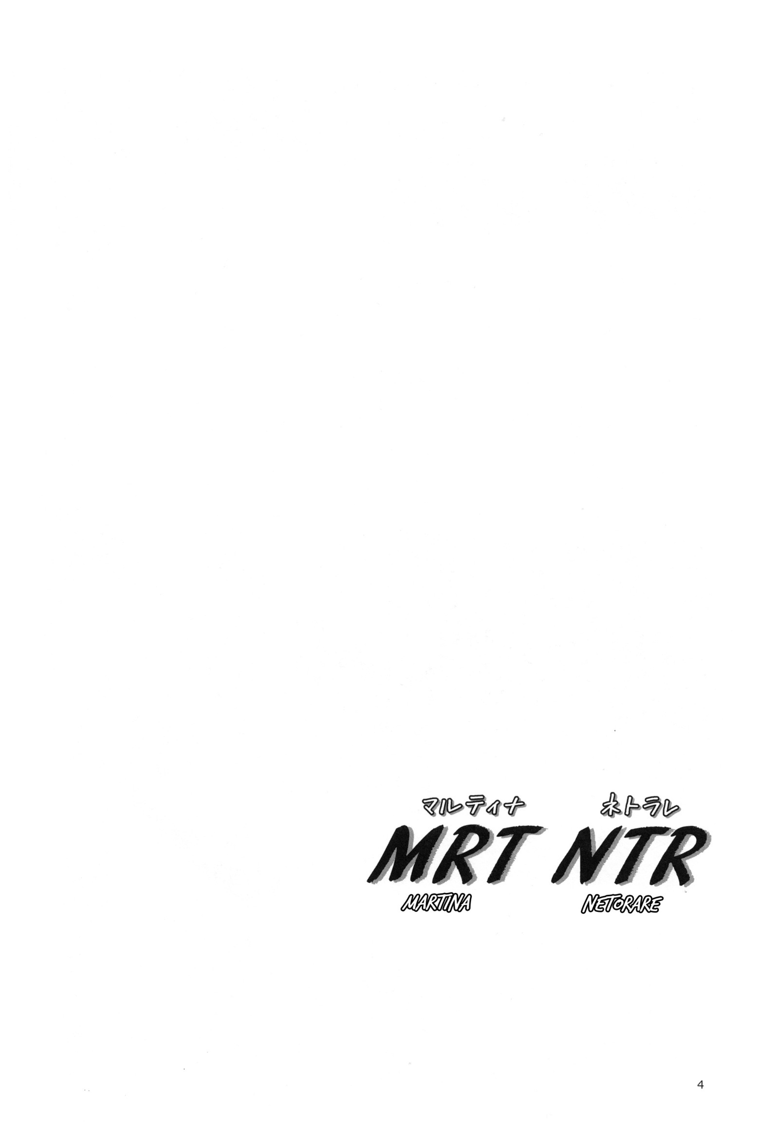 MRTNTRマルティナネトラレ