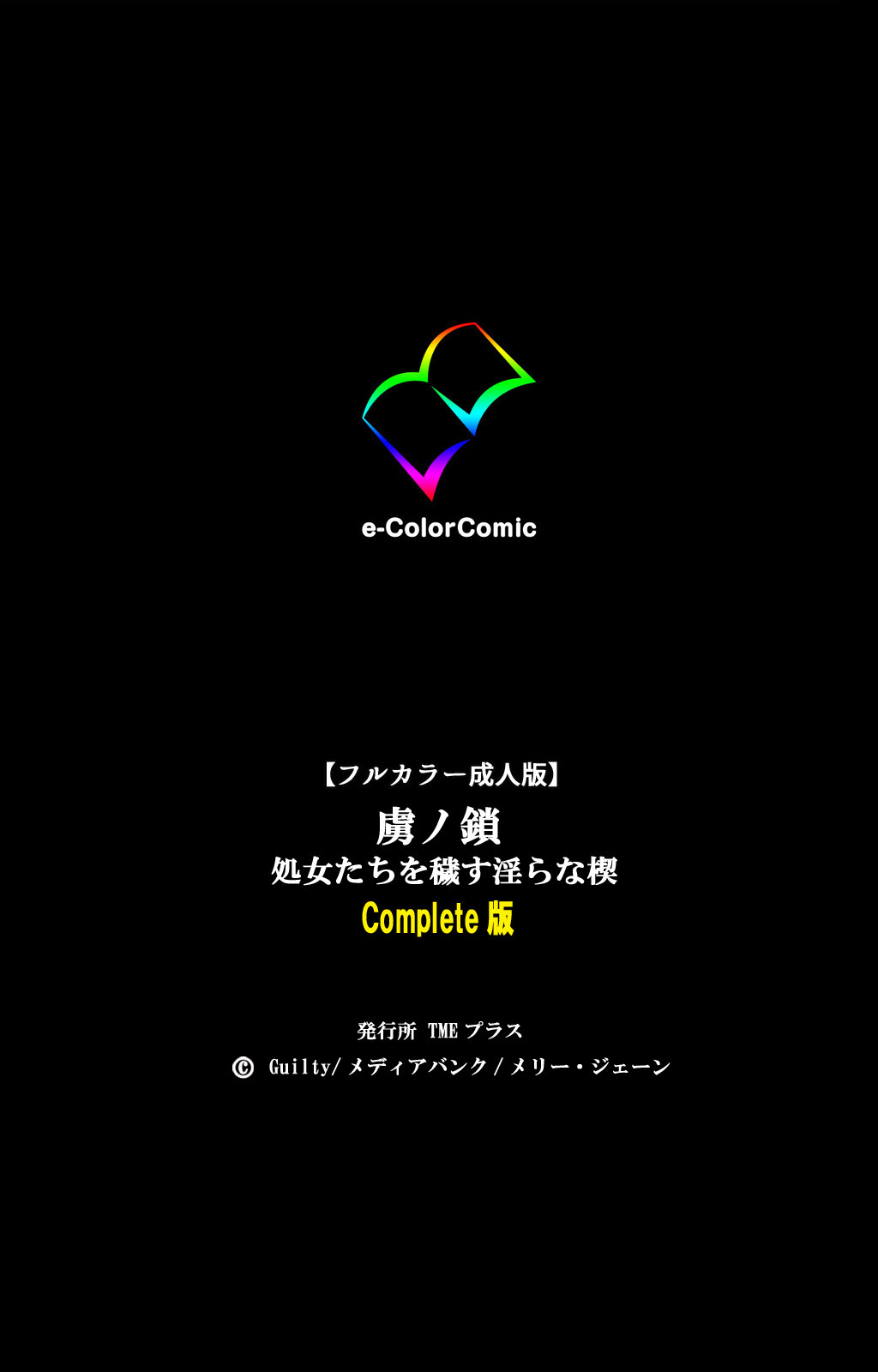 [Guilty] 【フルカラー成人版】虜ノ鎖 処女たちを穢す淫らな楔 Complete版
