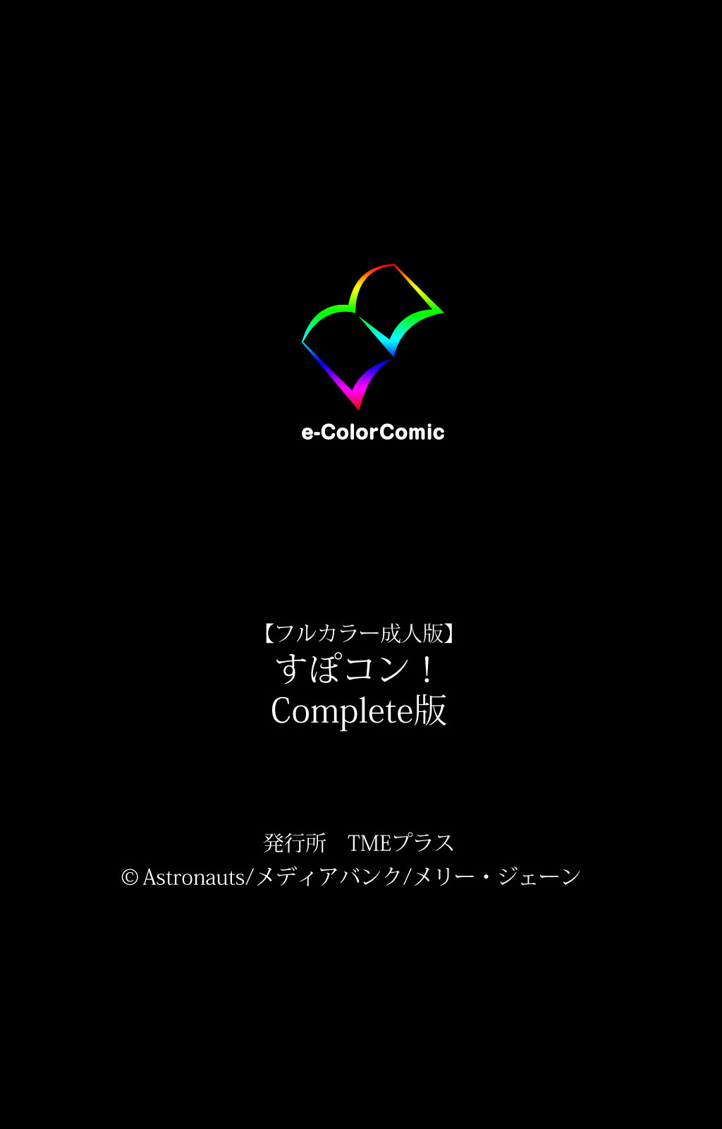 [Astronauts] 【フルカラー成人版】すぽコン！ Complete版