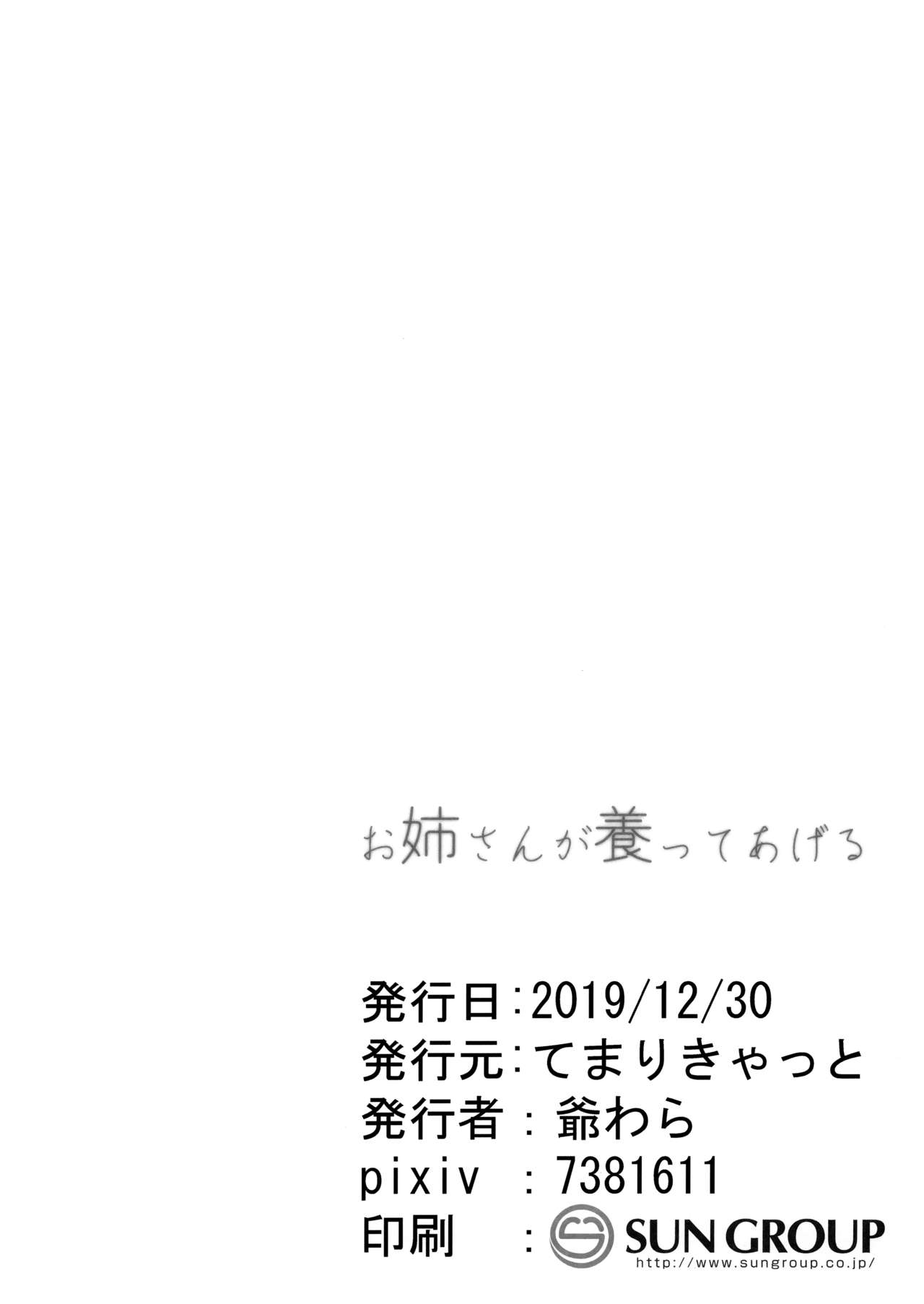 (C97) [てまりきゃっと (爺わら)] お姉さんが養ってあげる [中国翻訳]