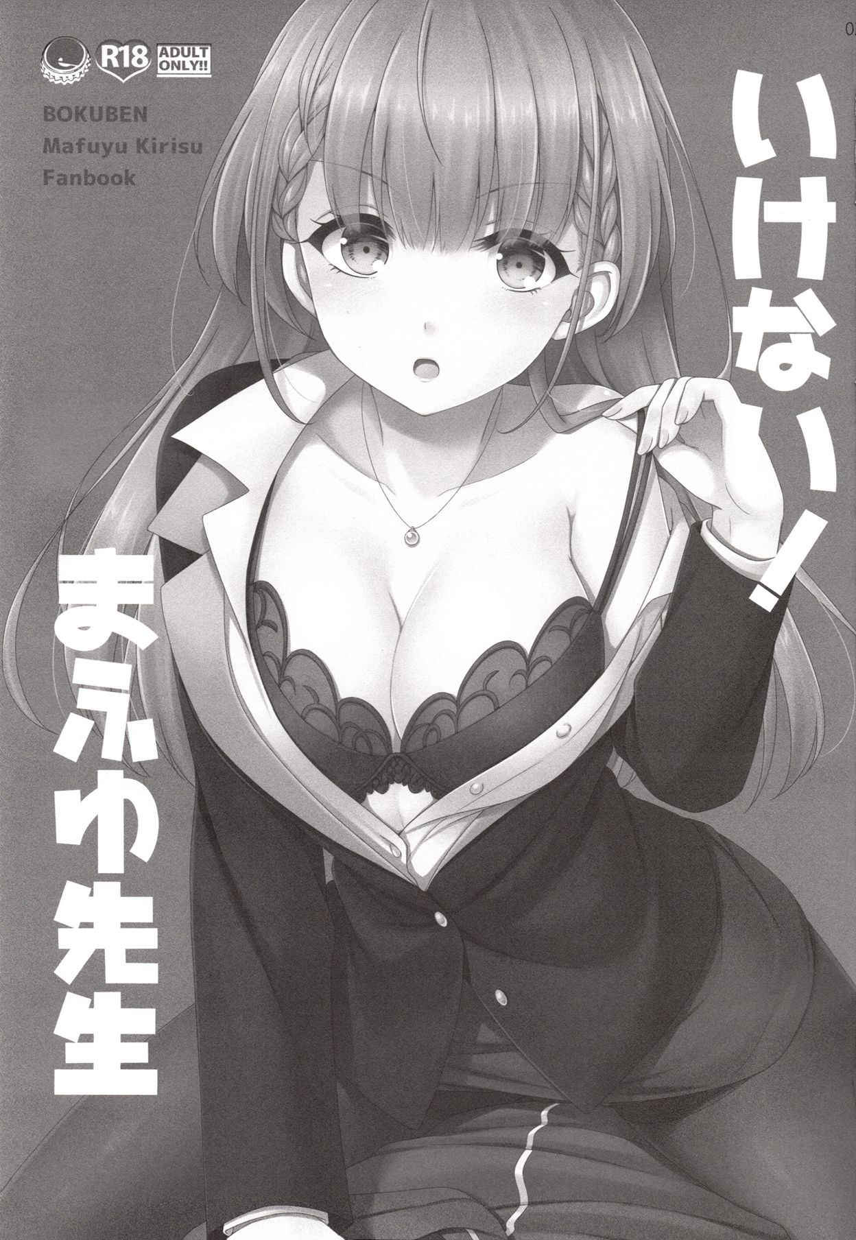 (C96) [ETC×ETC (藍吉はづき)] いけない！まふゆ先生 (ぼくたちは勉強ができない) [中国翻訳]
