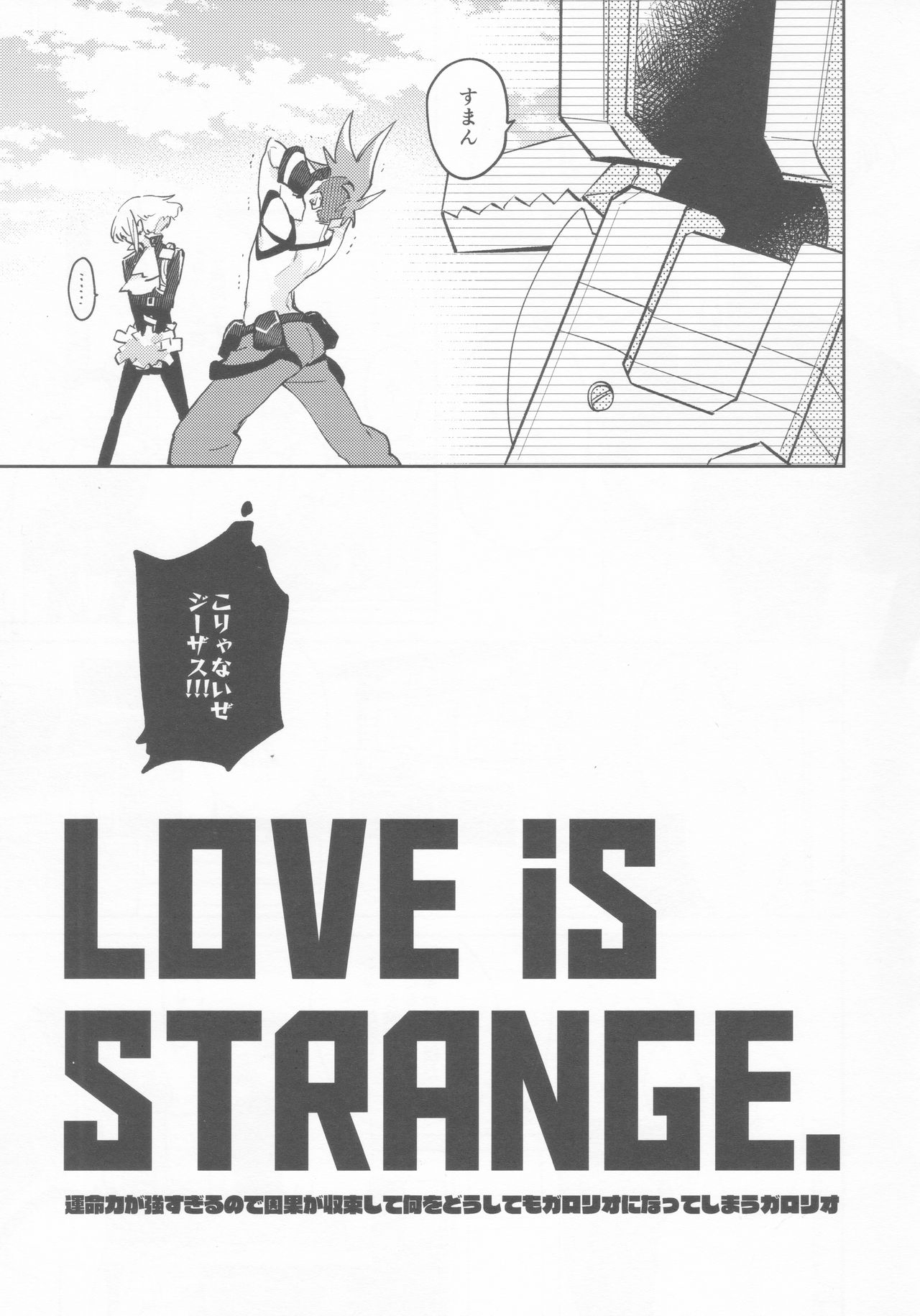 (驚纏動地) [メコロ (meco)] LOVE IS STRANGE. (プロメア)