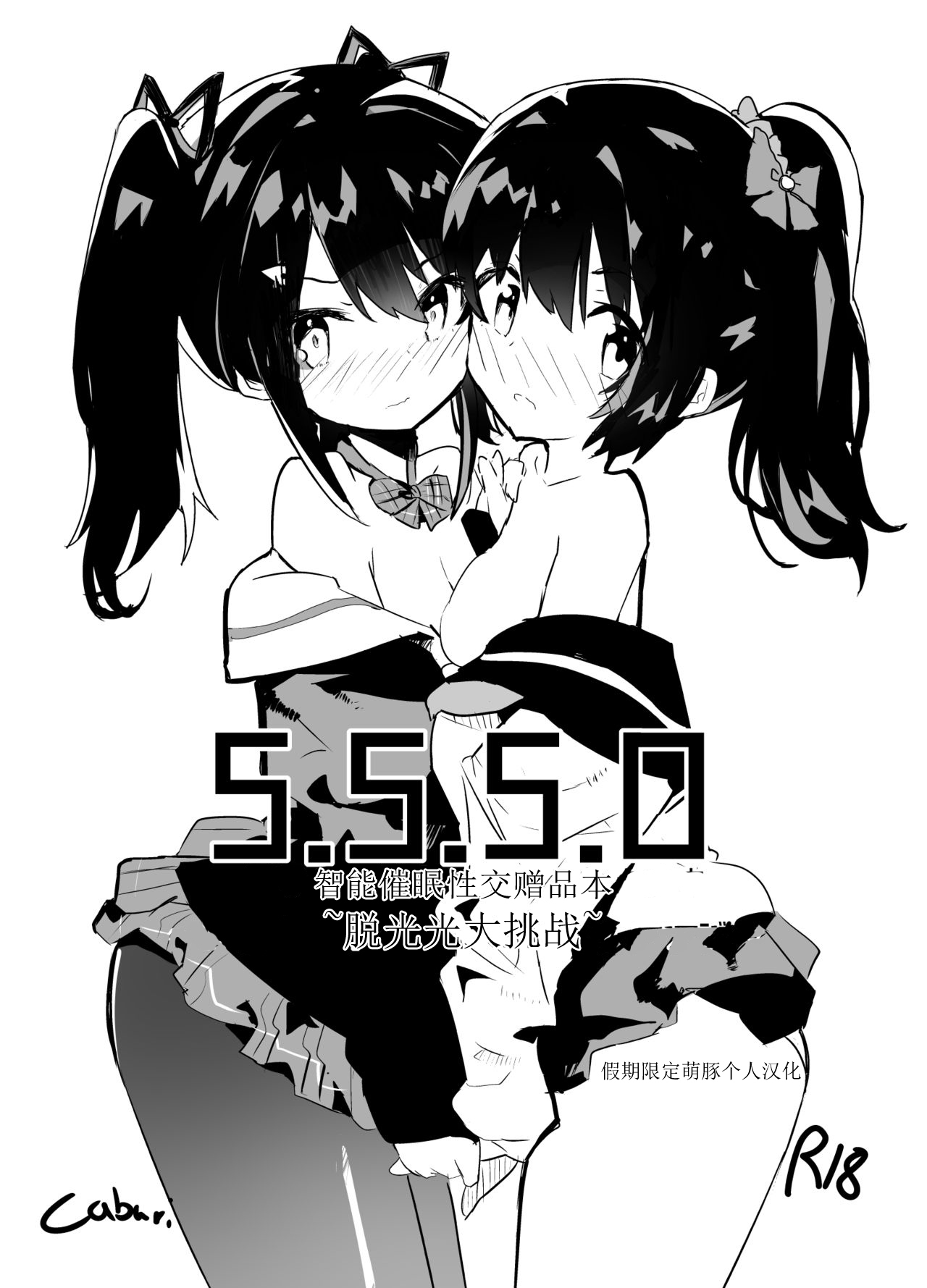 [caburibbon (caburi)] s.s.s.h + s.s.s.o. [中国翻訳] [DL版]