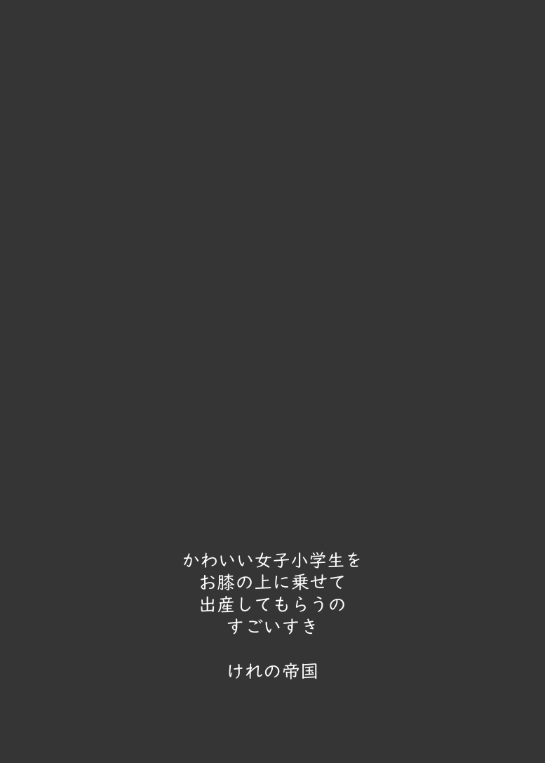 [けれの帝国 (けれの)]小学生とセックスして赤ちゃん産んで欲しい佐城雪美ちゃん10才(アイドルマスター シンデレラガールズ) [DL版]