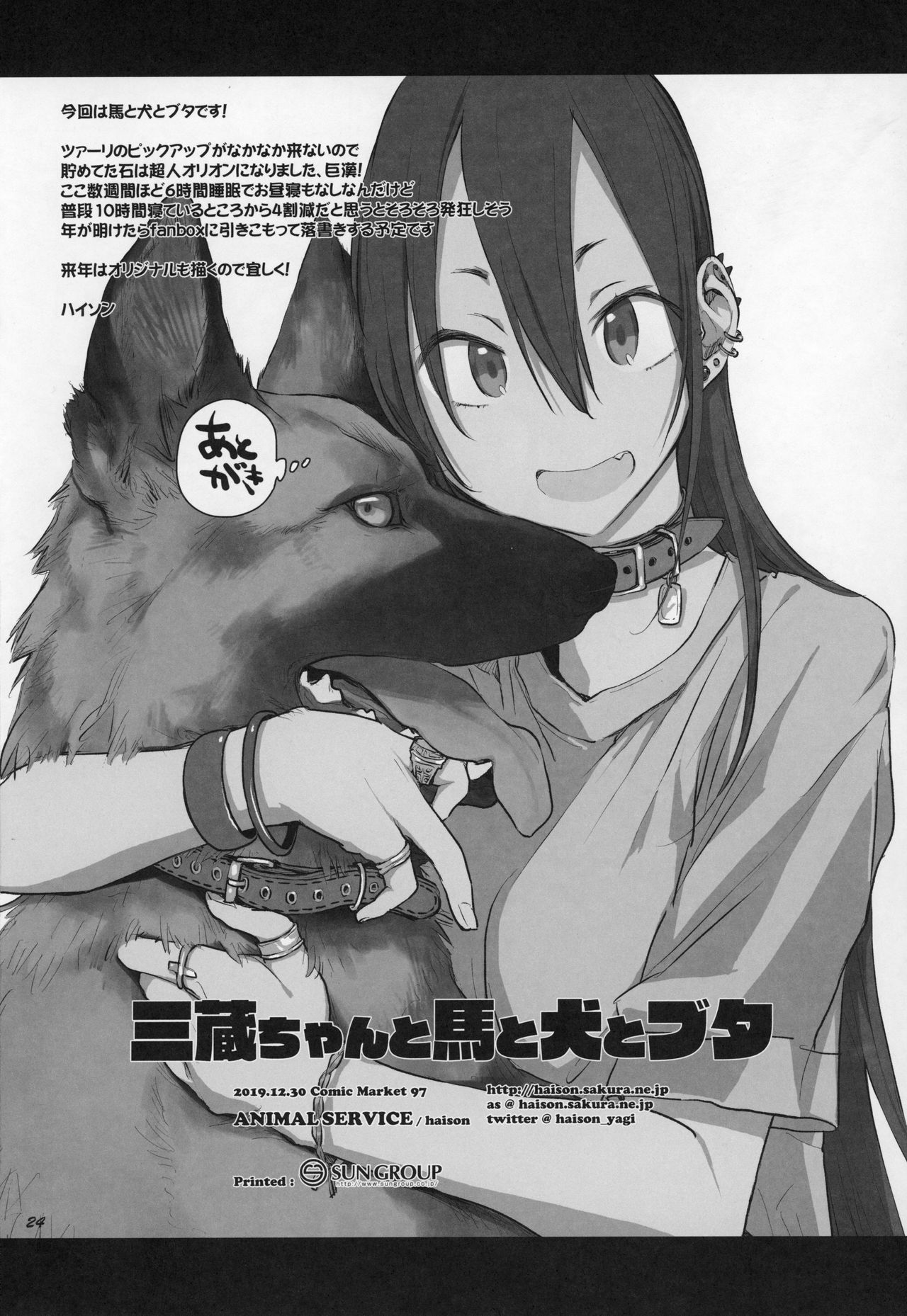 (C97) [ANIMAL SERVICE (haison)] 三蔵ちゃんと馬と犬とブタ (Fate/Grand Order)