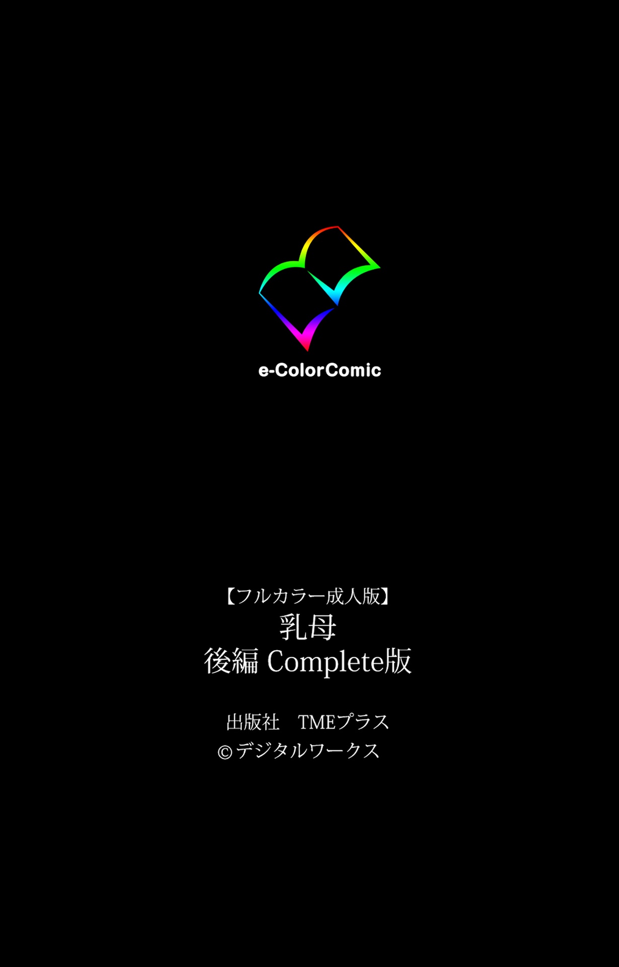 [デジタルワークス] 【フルカラー成人版】乳母 完全版