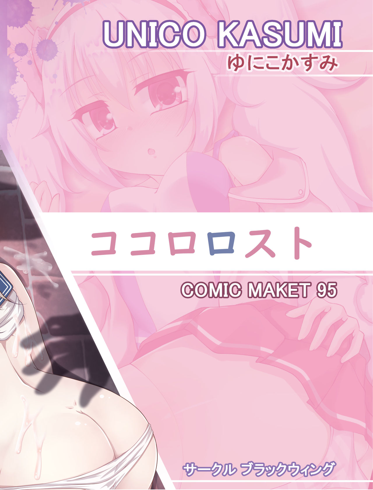 [ブラックウィング (ゆにこかすみ)] ココロロスト + おまけCG (アズールレーン) [DL版]